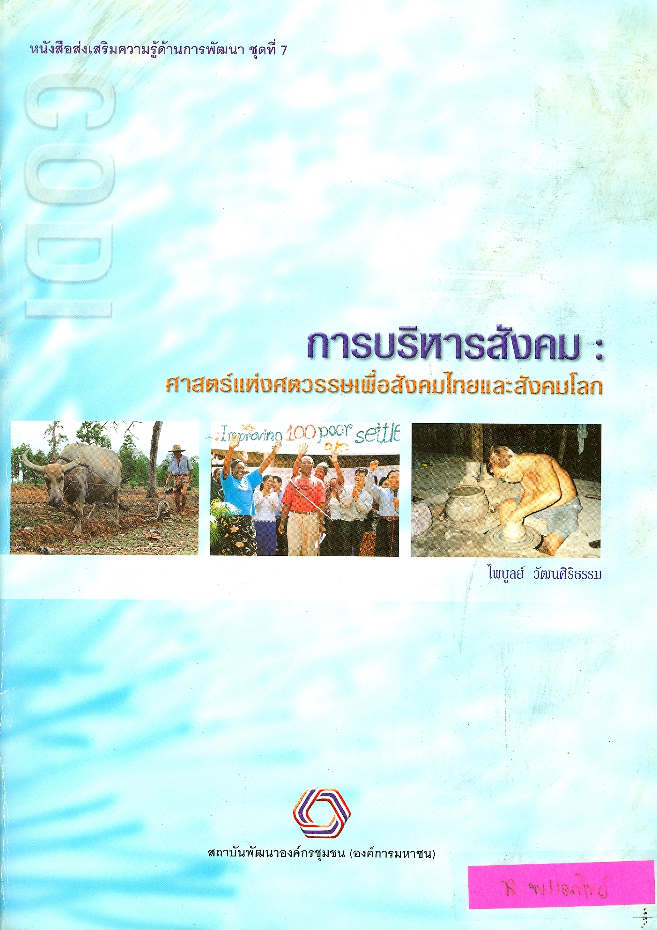 การบริหารสังคม : ศาสตร์แห่งศตวรรษเพื่อสังคมไทยและสังคมโลก