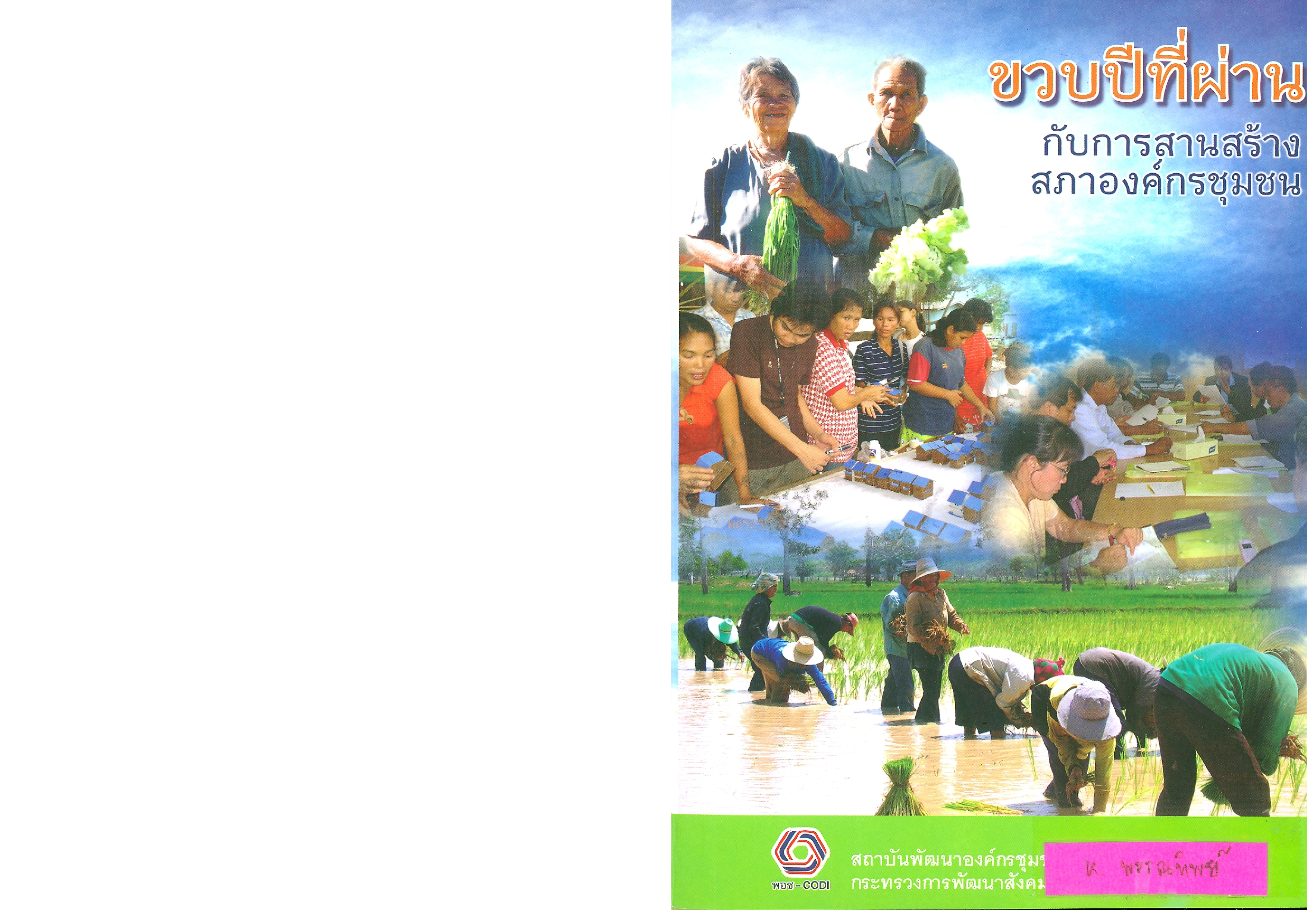 ขวบปีที่ผ่านมา กับการสานสร้างสภาองค์กรชุมชน บทความ มุมมองต่อการเสริมสร้างชุมชนเข้มแข็งด้วยสภาองค์กรชุมชน