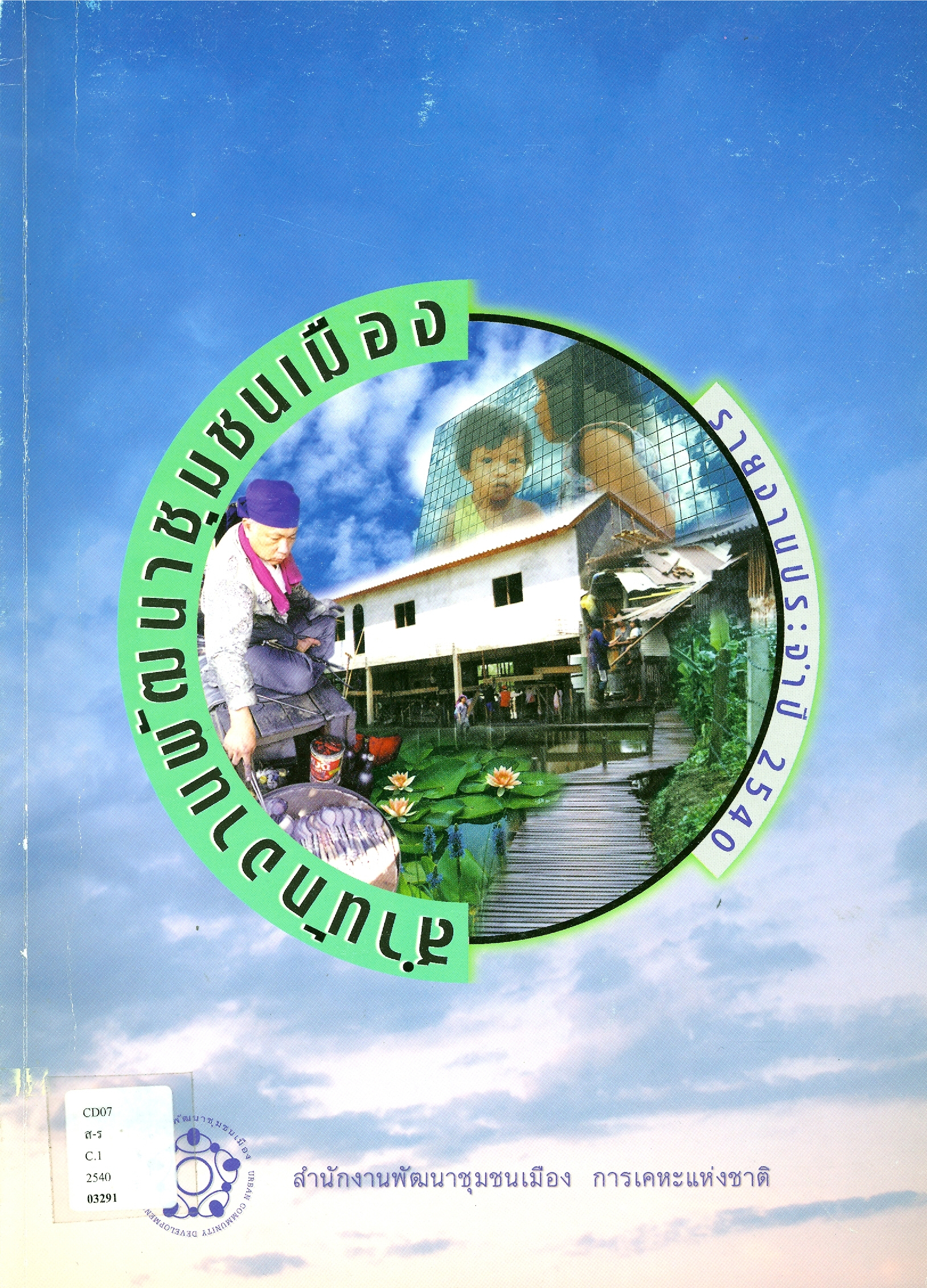 รายงานประจำปี 2540 สำนักงานพัฒนาชุมชนเมือง