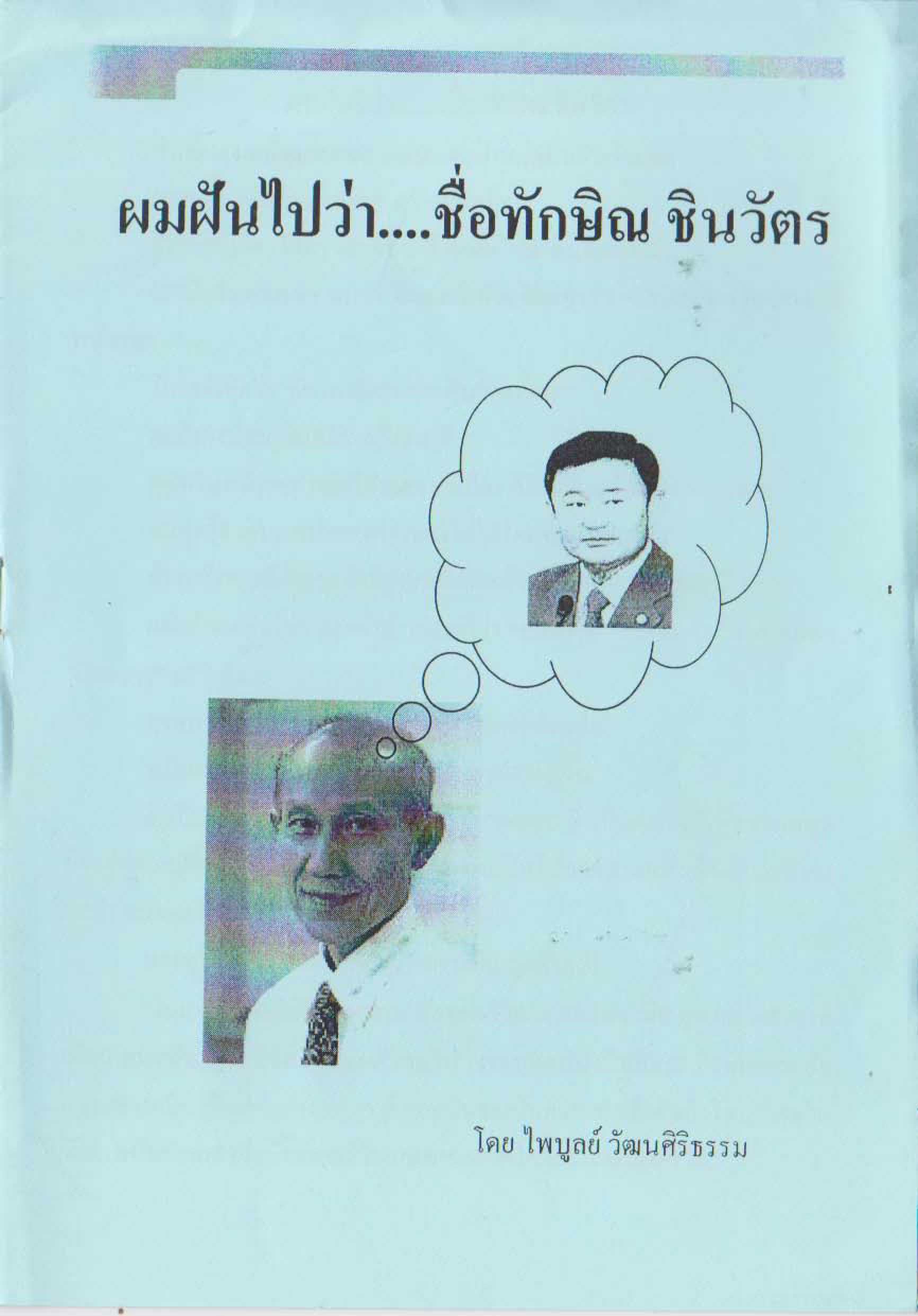 ผมฝันไปว่า....ชื่อทักษิณ ชินวัตร