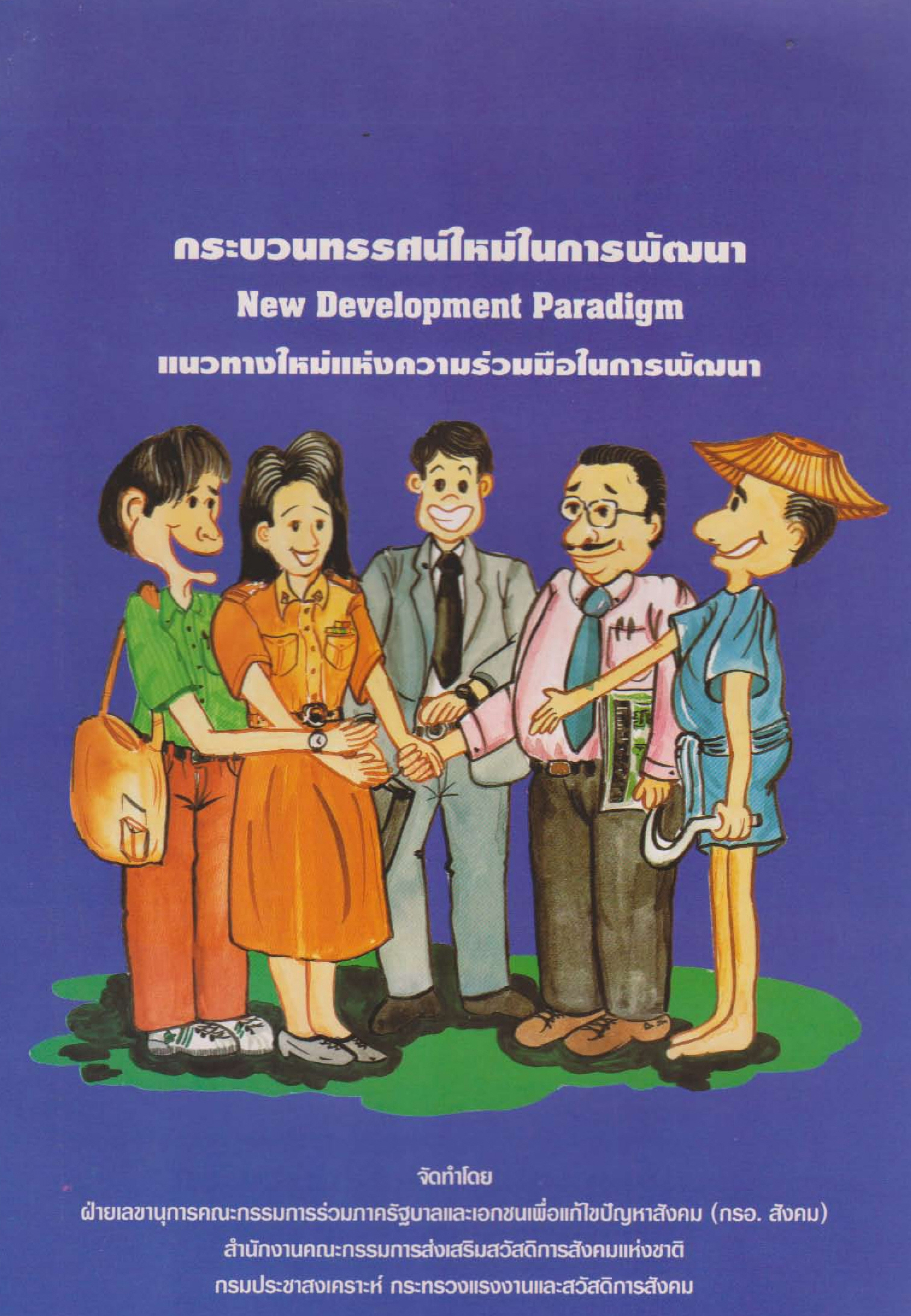 กระบวนการทรรศน์ใหม่ในการพัฒนา (New Development Paradigm) แนวทางใหม่แห่งความร่วมมือในการพัฒนา