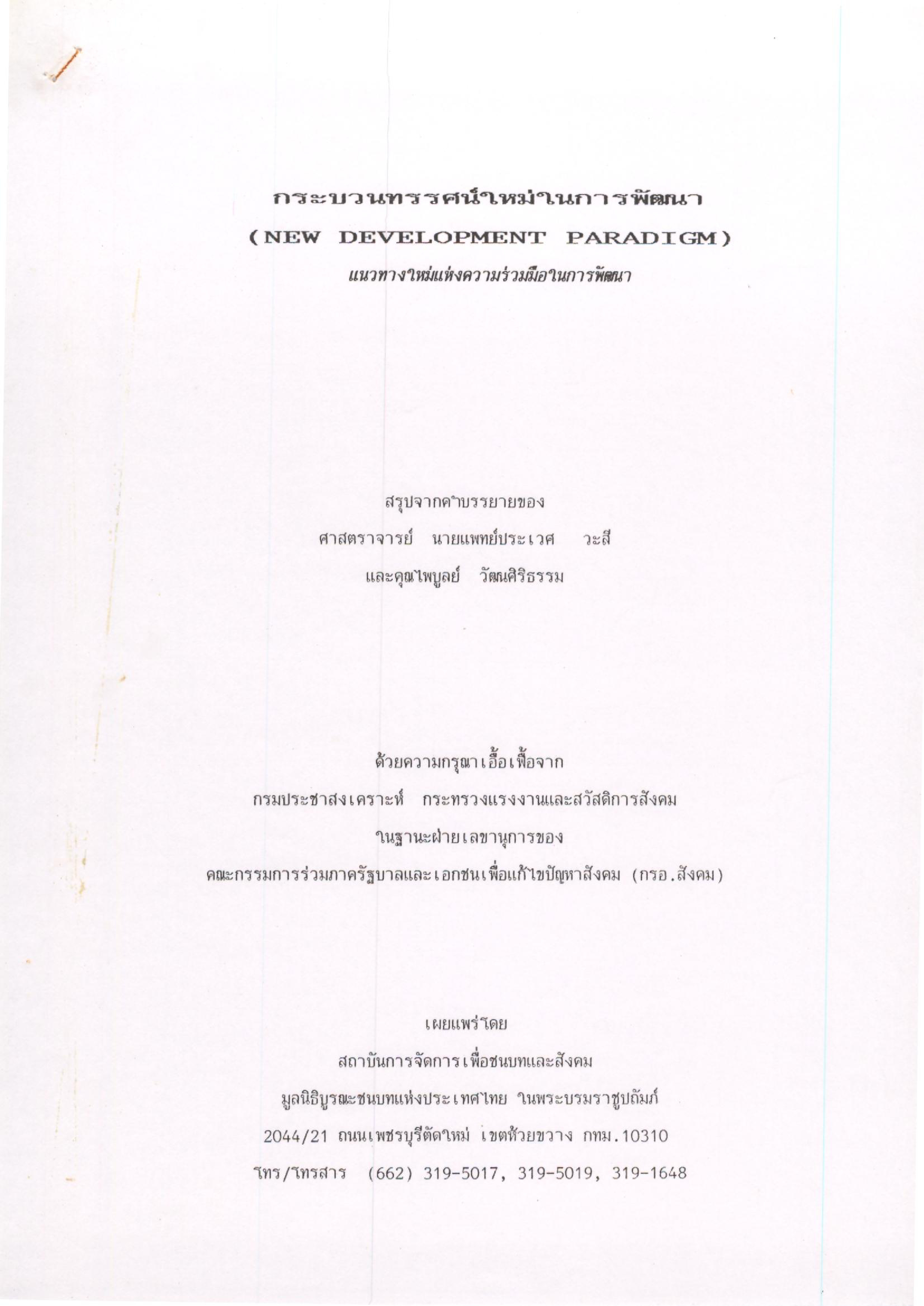 กระบวนการทรรศน์ใหม่ในการพัฒนา (New Development Paradigm) แนวทางใหม่แห่งความร่วมมือในการพัฒนา