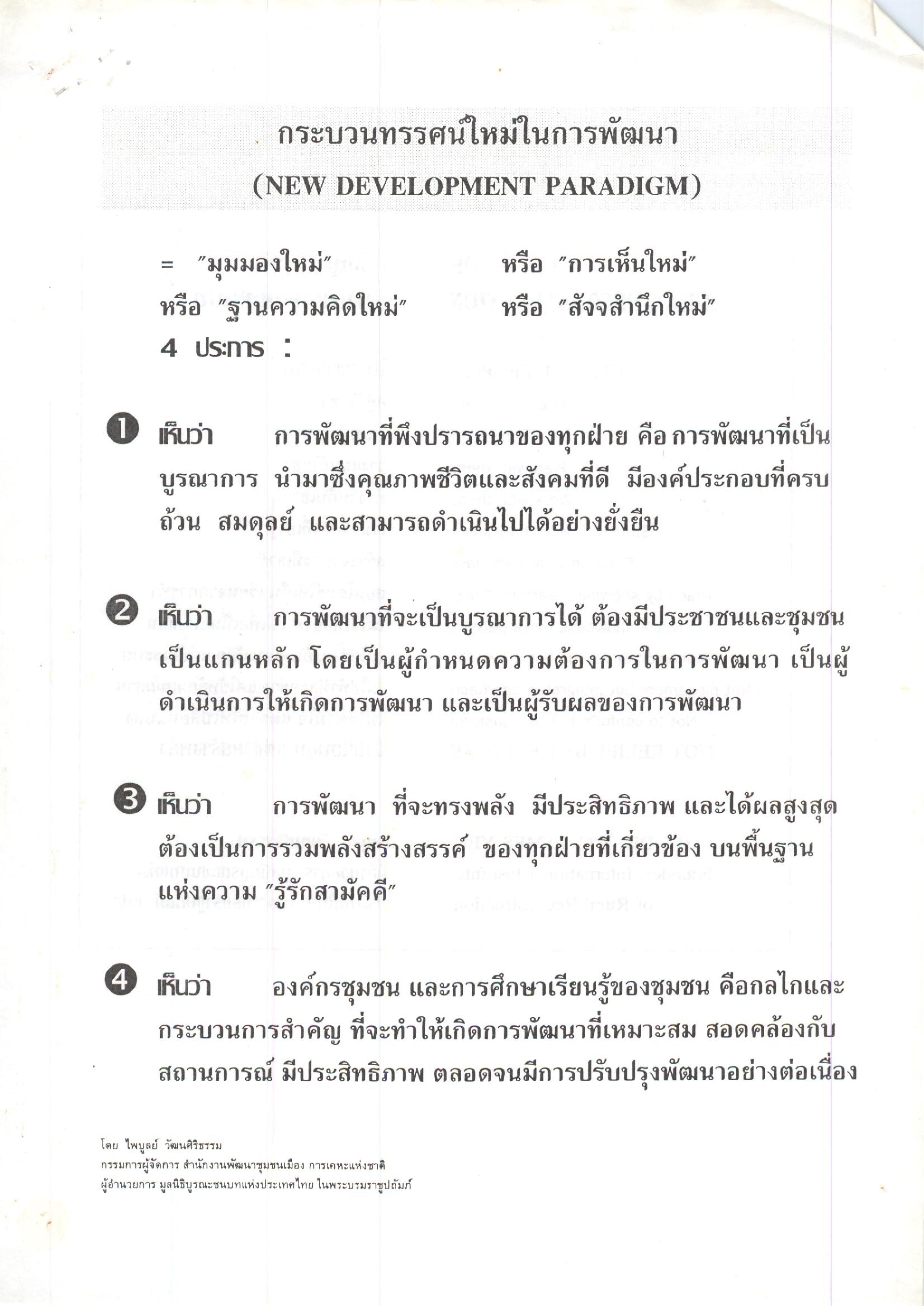 กระบวนการทรรศน์ใหม่ในการพัฒนา (New Development Paradigm)
