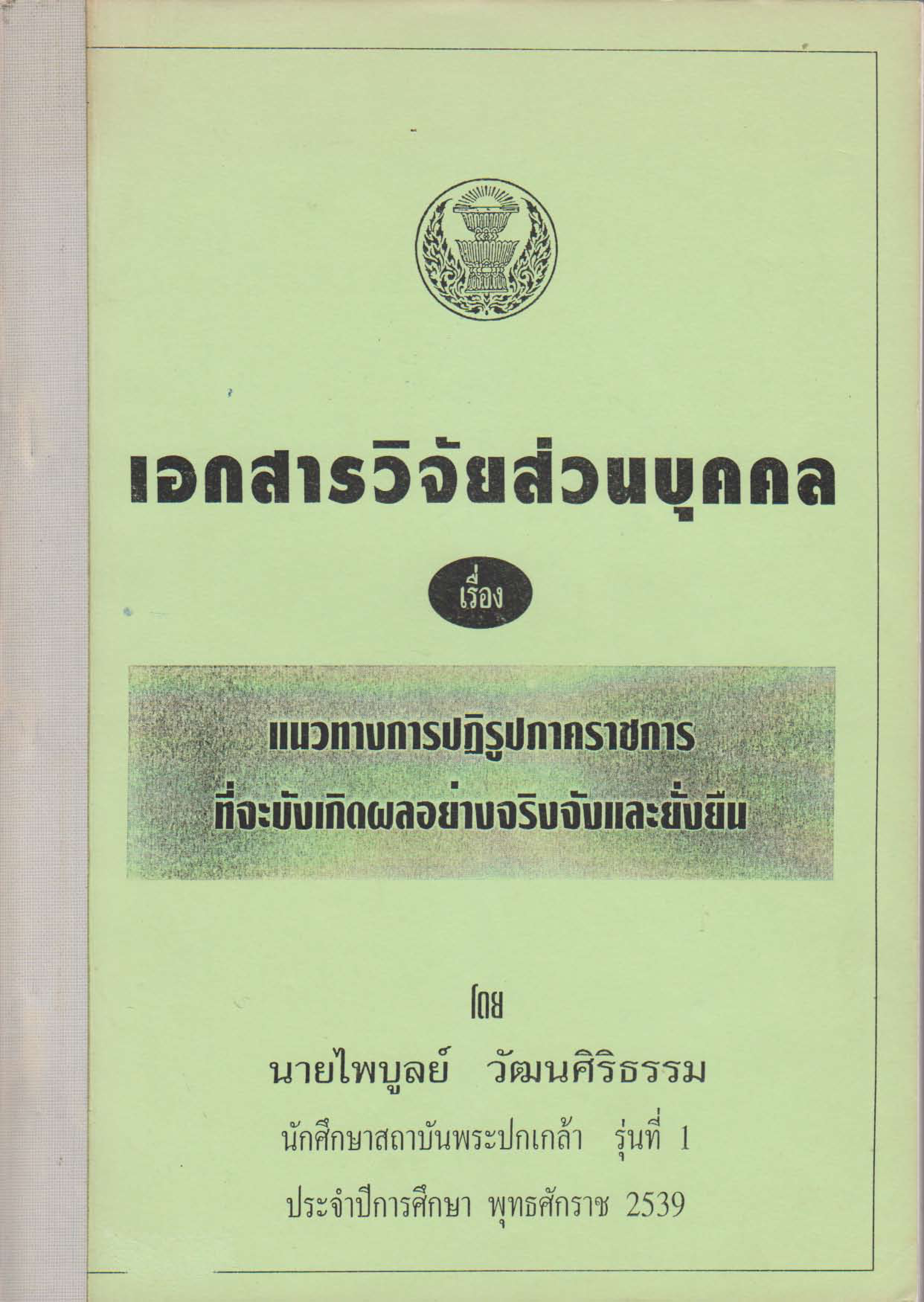 แนวทางการปฏิรูปภาคราชการที่จะบังเกิดผลอย่างจริงจังและยั่งยืน (เอกสารวิจัยส่วนบุคคล)