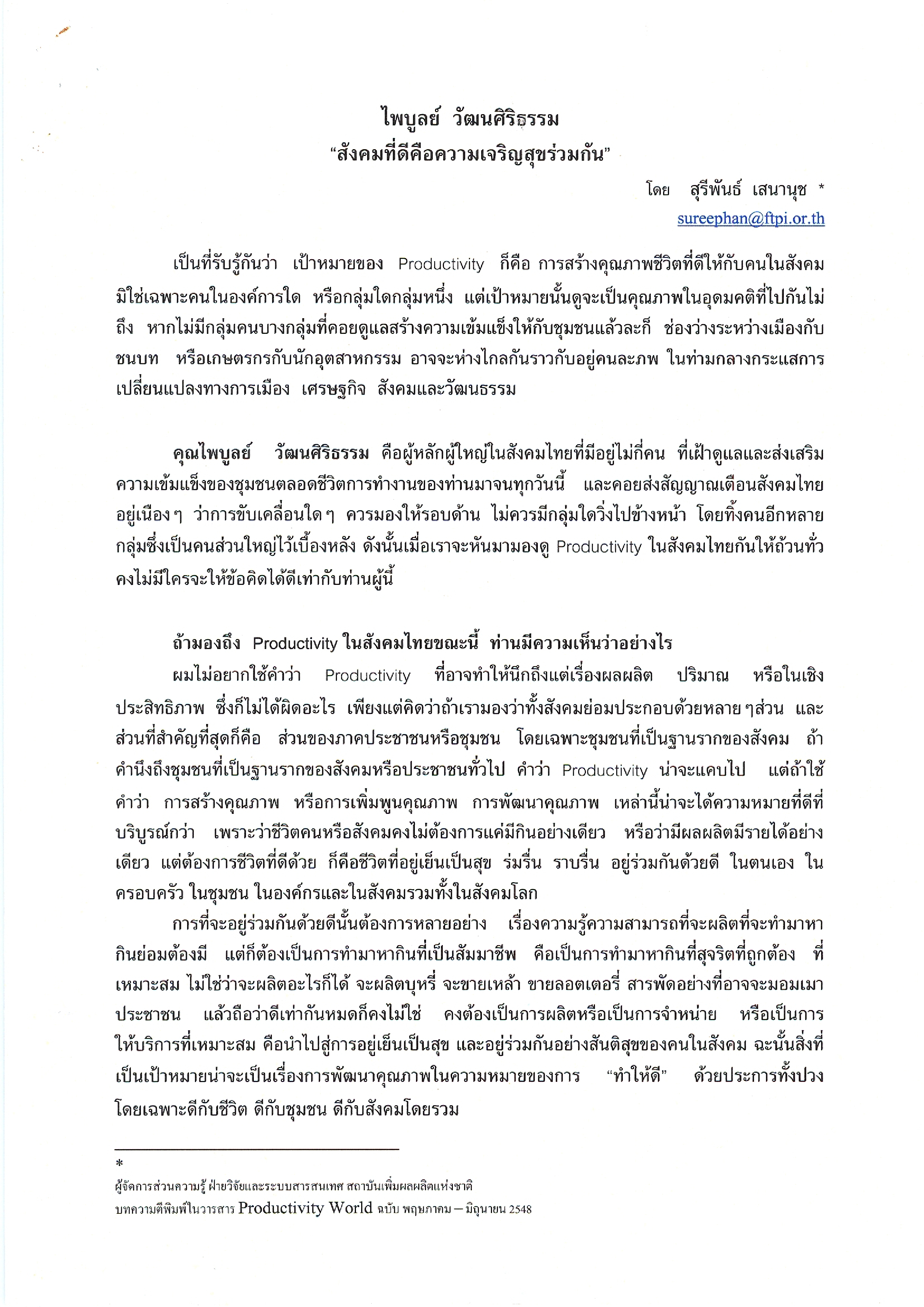 ไพบูลย์ วัฒนศิริธรรม สังคมที่ดีคือความเจริญสุขร่วมกัน