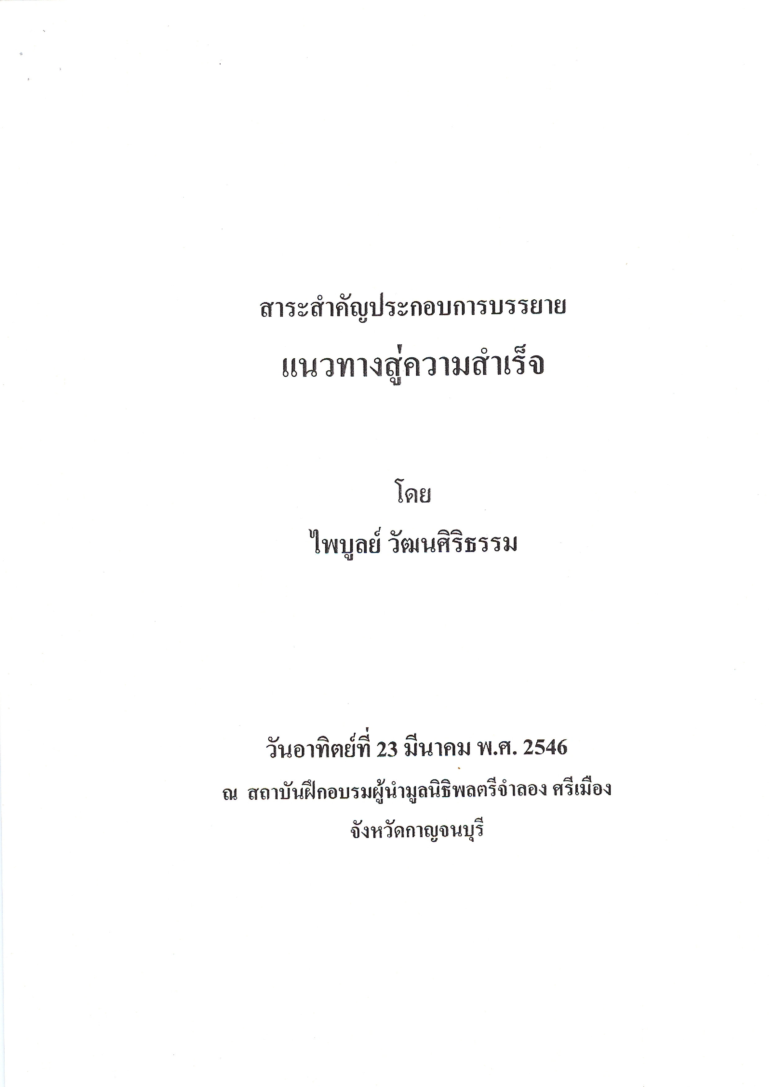 สาระสำคัญประกอบการบรรยาย แนวทางสู่ความสำเร็จ