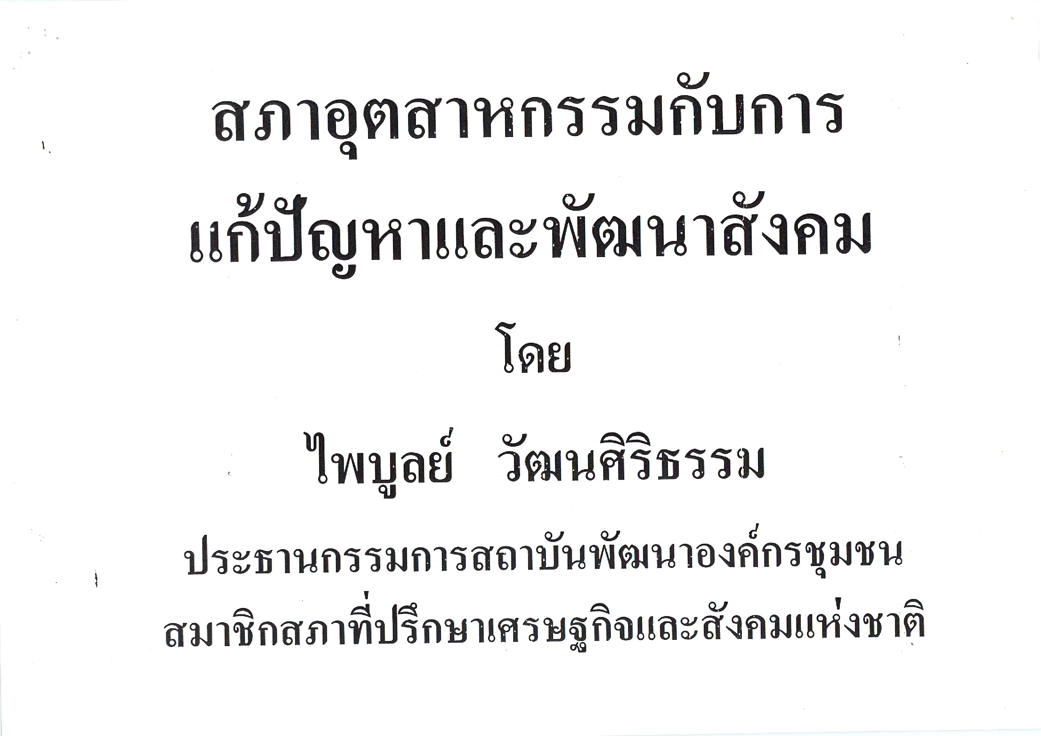 สภาอุตสาหกรรมกับการแก้ปัญหาและพัฒนาสังคม