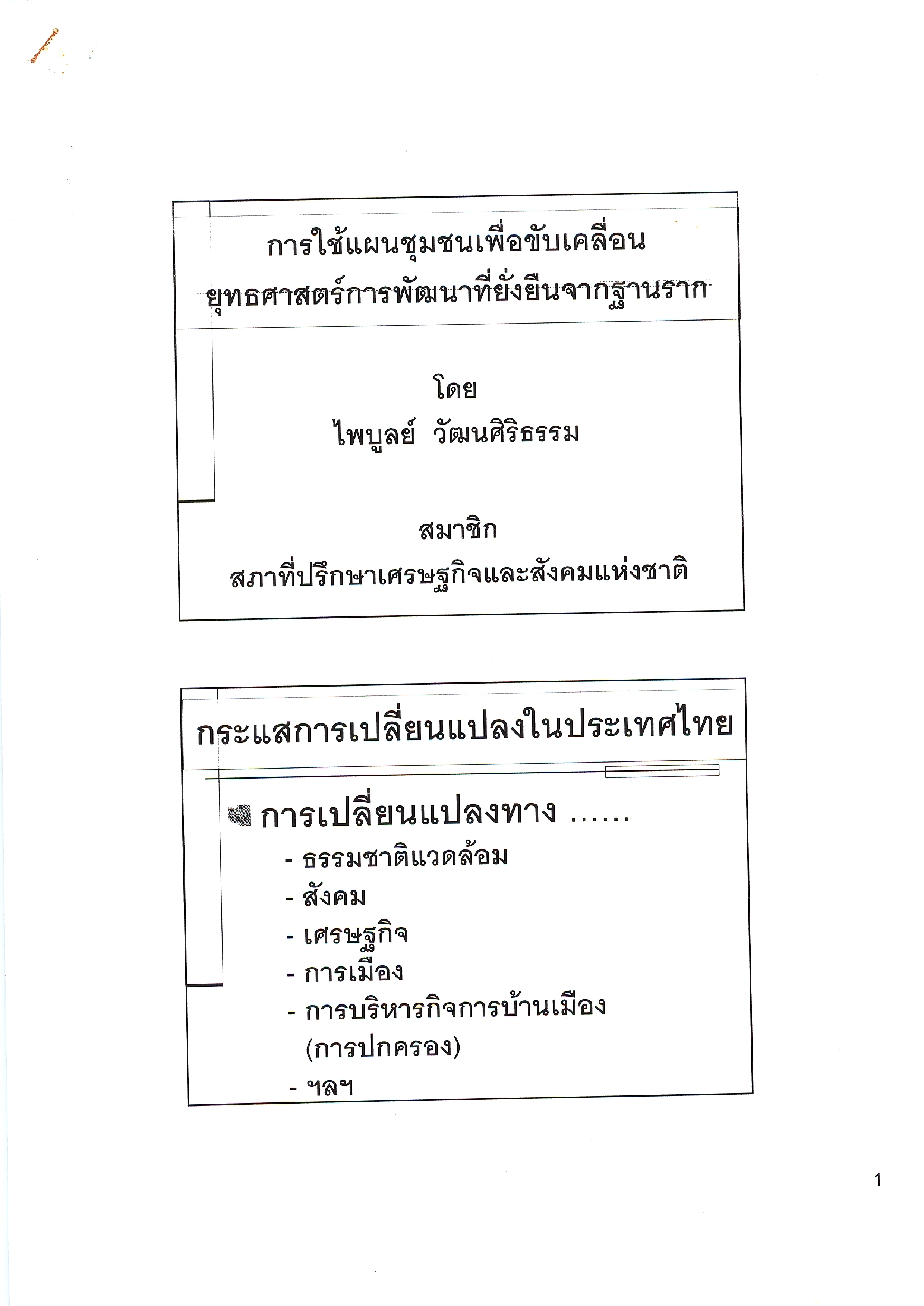เอกสารประกอบการนำเสนอ หัวข้อ การใช้แผนชุมชนเพื่อขับเคลื่อนยุทธศาสตร์การพัฒนาที่ยั่งยืนจากฐานราก
