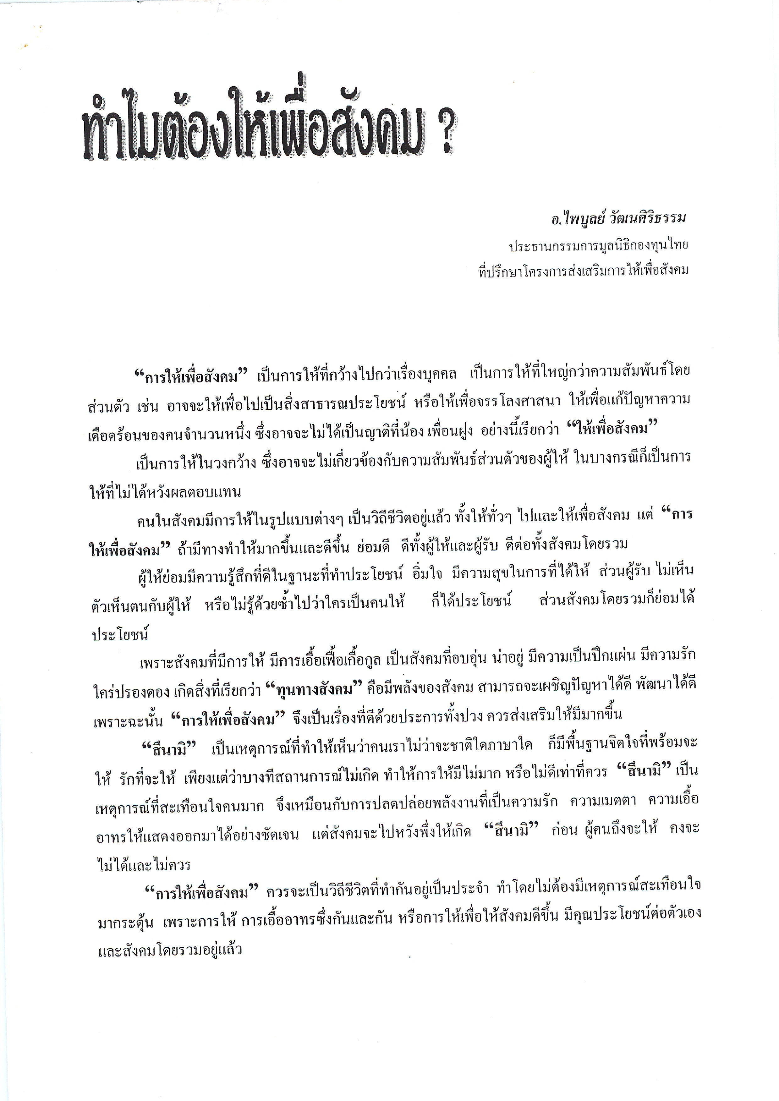 ทำไมต้องให้เพื่อสังคม ?