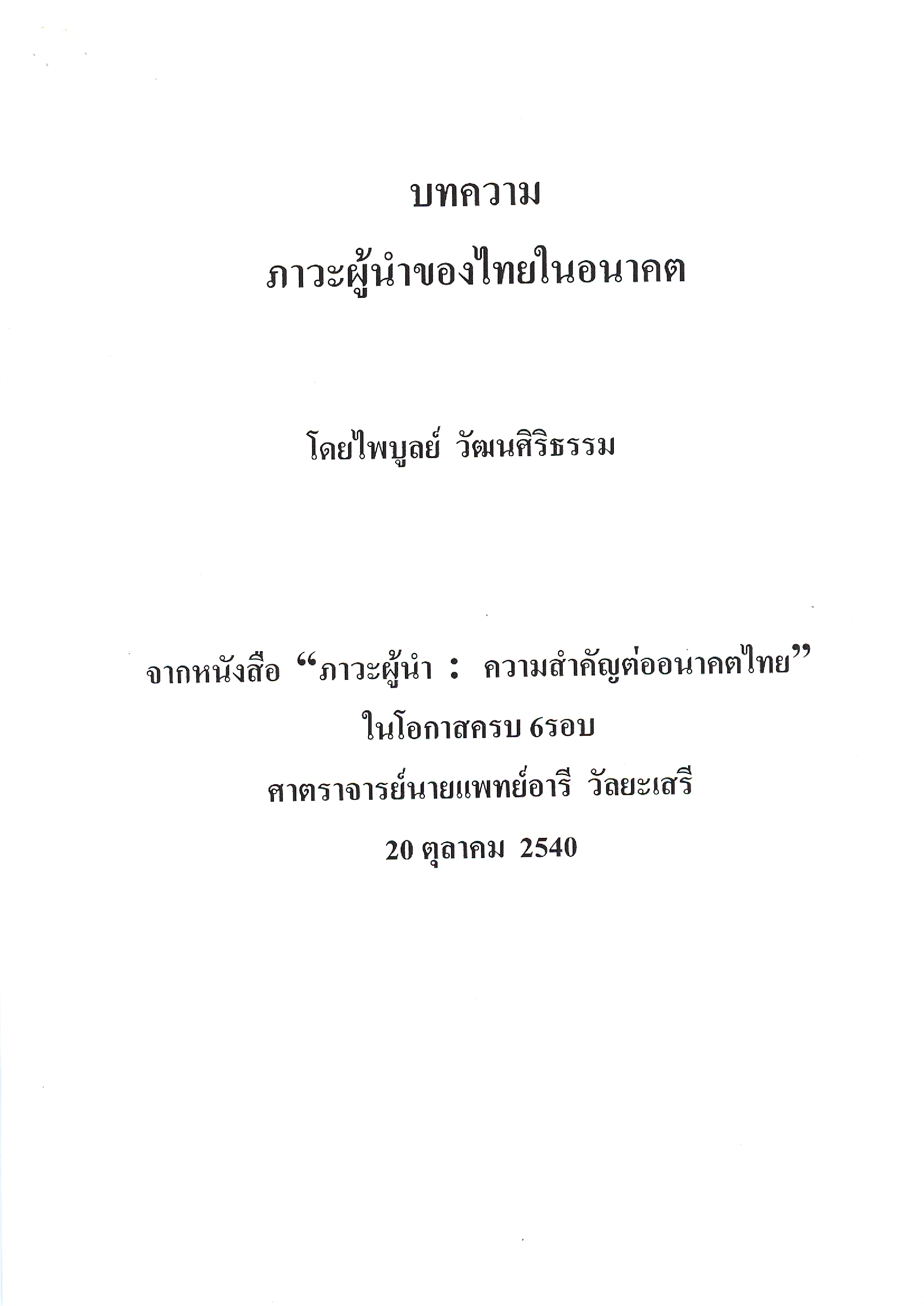 ภาวะผู้นำของไทยในอนาคต