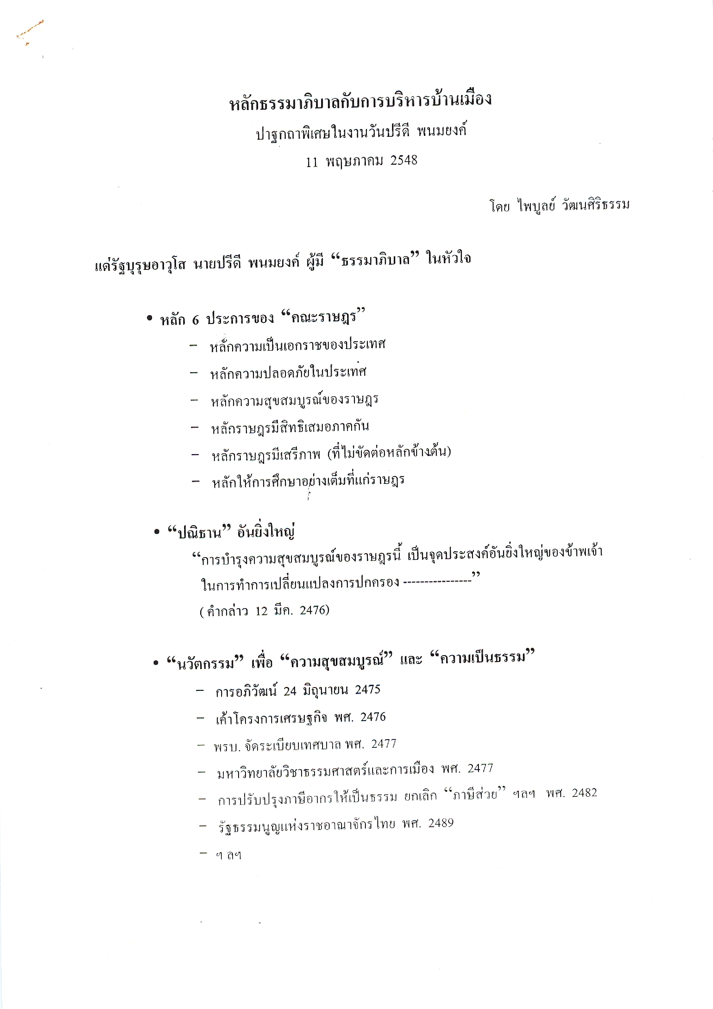 หลักธรรมาภิบาลกับการบริหารบ้านเมือง