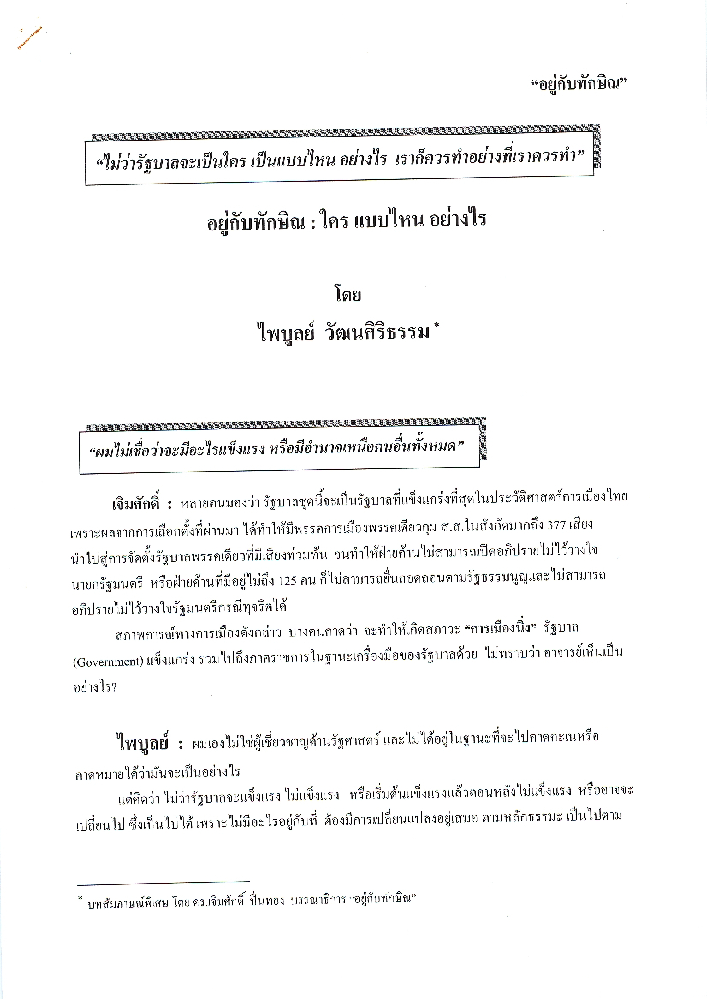 อยู่กับทักษิณ : ใคร แบบไหน อย่างไร