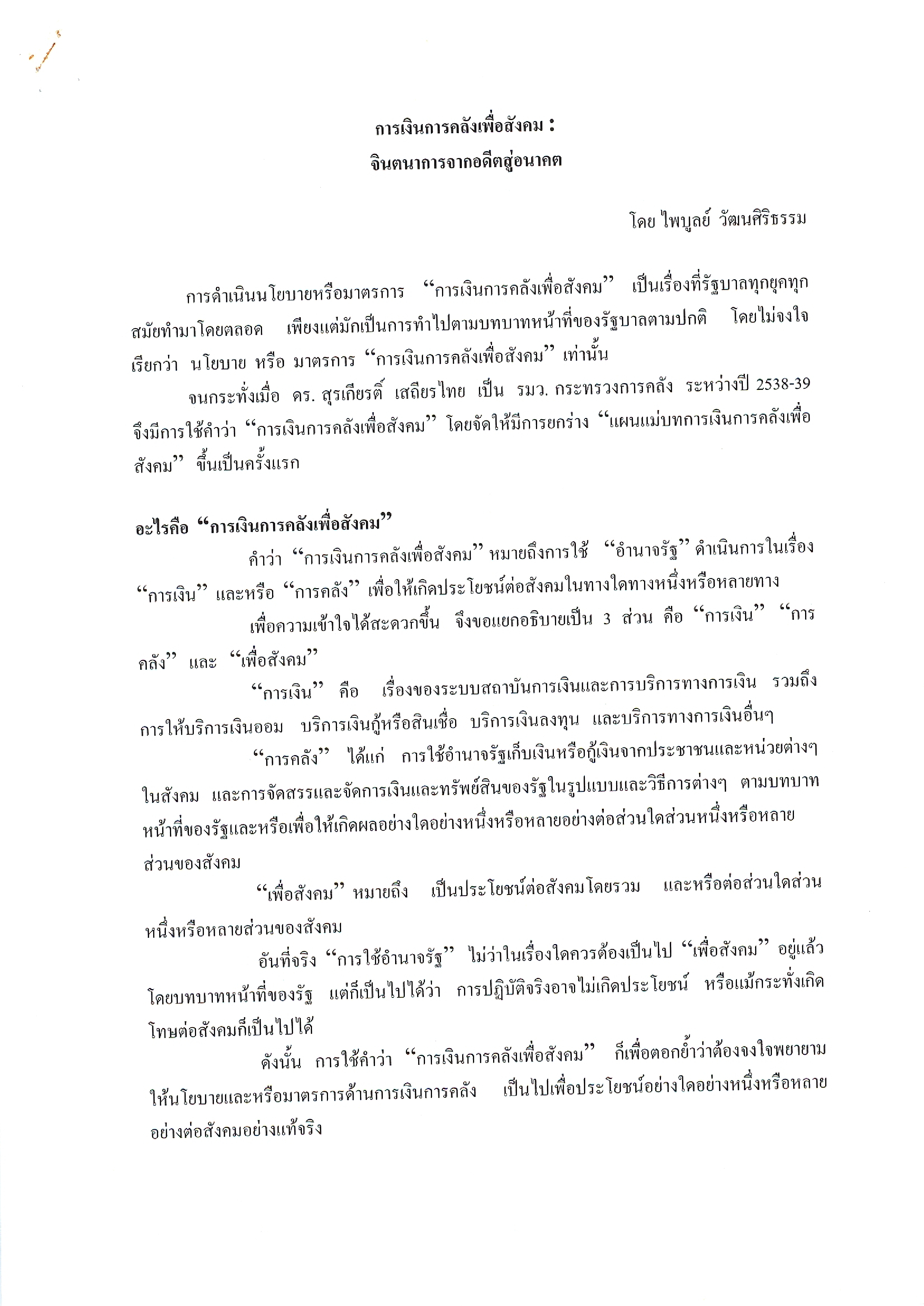 การเงินการคลังเพื่อสังคม : จินตนาการจากอดีตสู่อนาคต