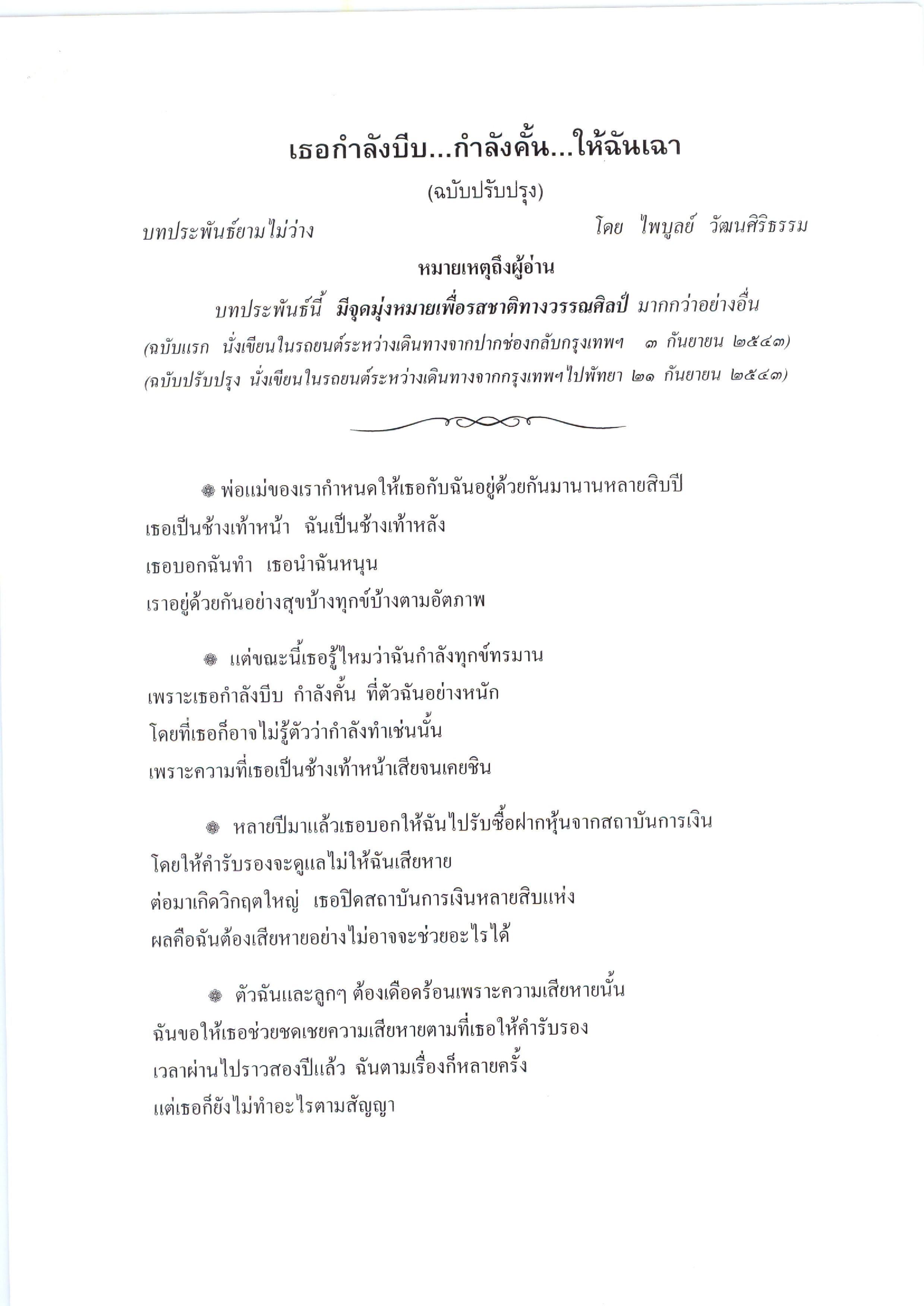 เธอกำลังบีบ...กำลังคั้น...ให้ฉันเฉา (ฉบับปรับปรุง)