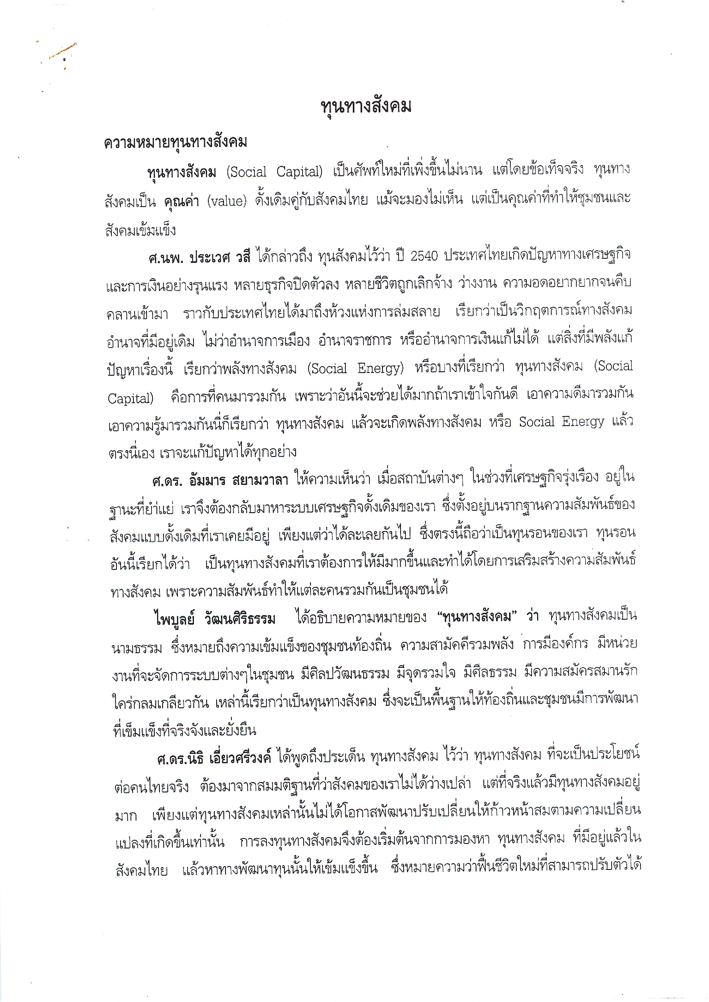 ทุนทางสังคม