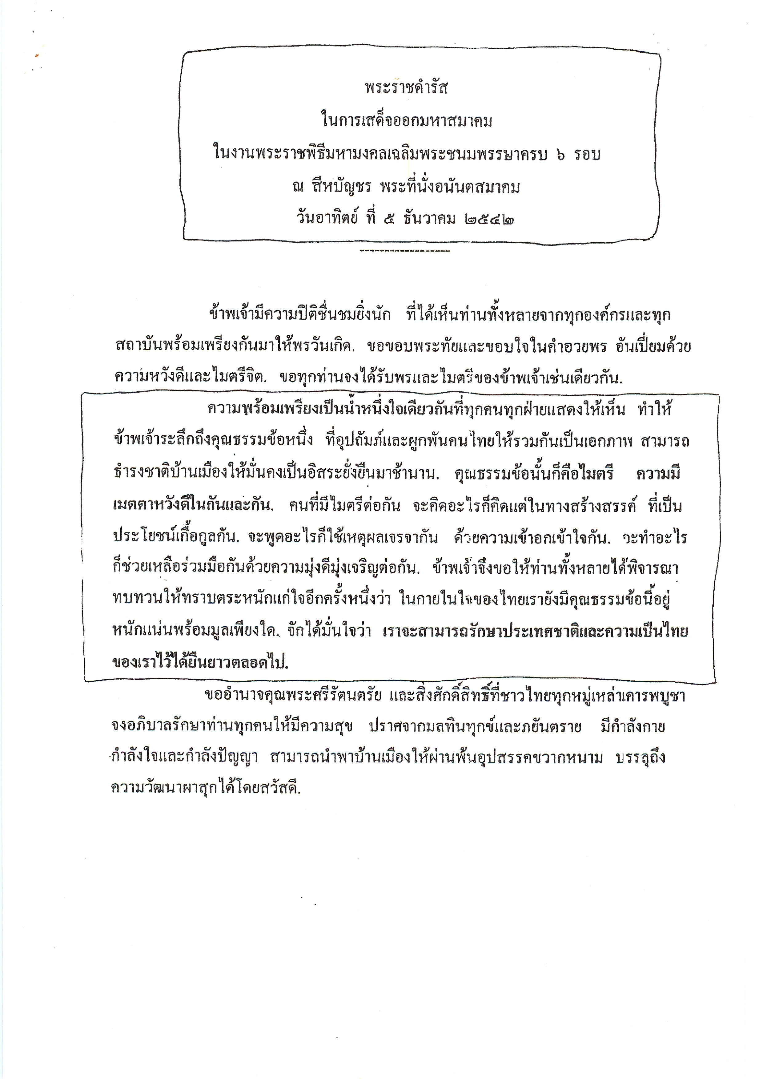 พระราชดำรัสในการเสด็จออกมหาสมาคม ในงานพระราชพิธีมหามงคลเฉลิมพระชนมพรรษา ครบ 6 รอบ ณ สีหบัญชร พระที่นั่งอนันตสมาคม วันอาทิตย์ที่ 5 ธันวาคม 2542