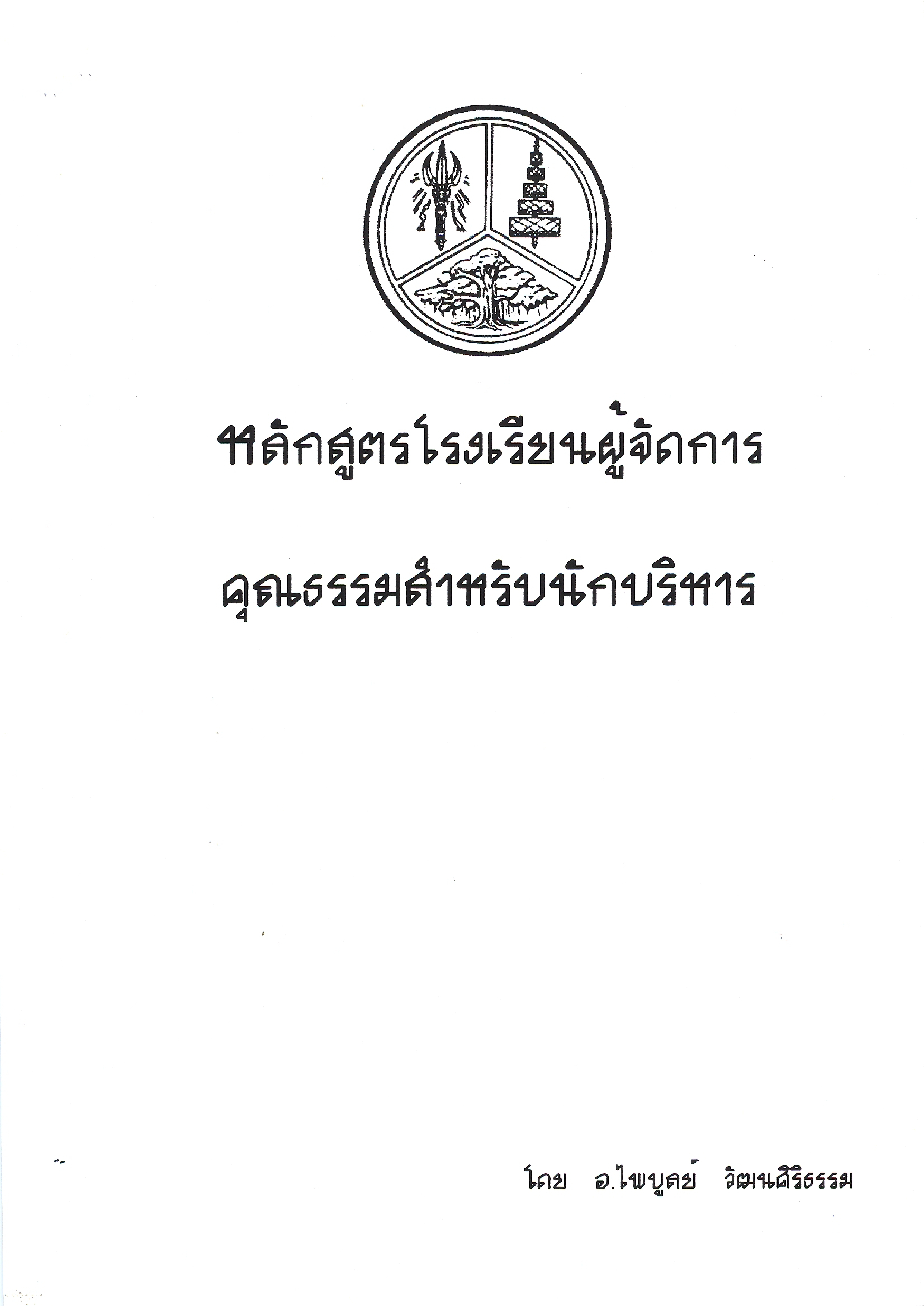 จริยธรรมในธุรกิจ (Business Ethics)