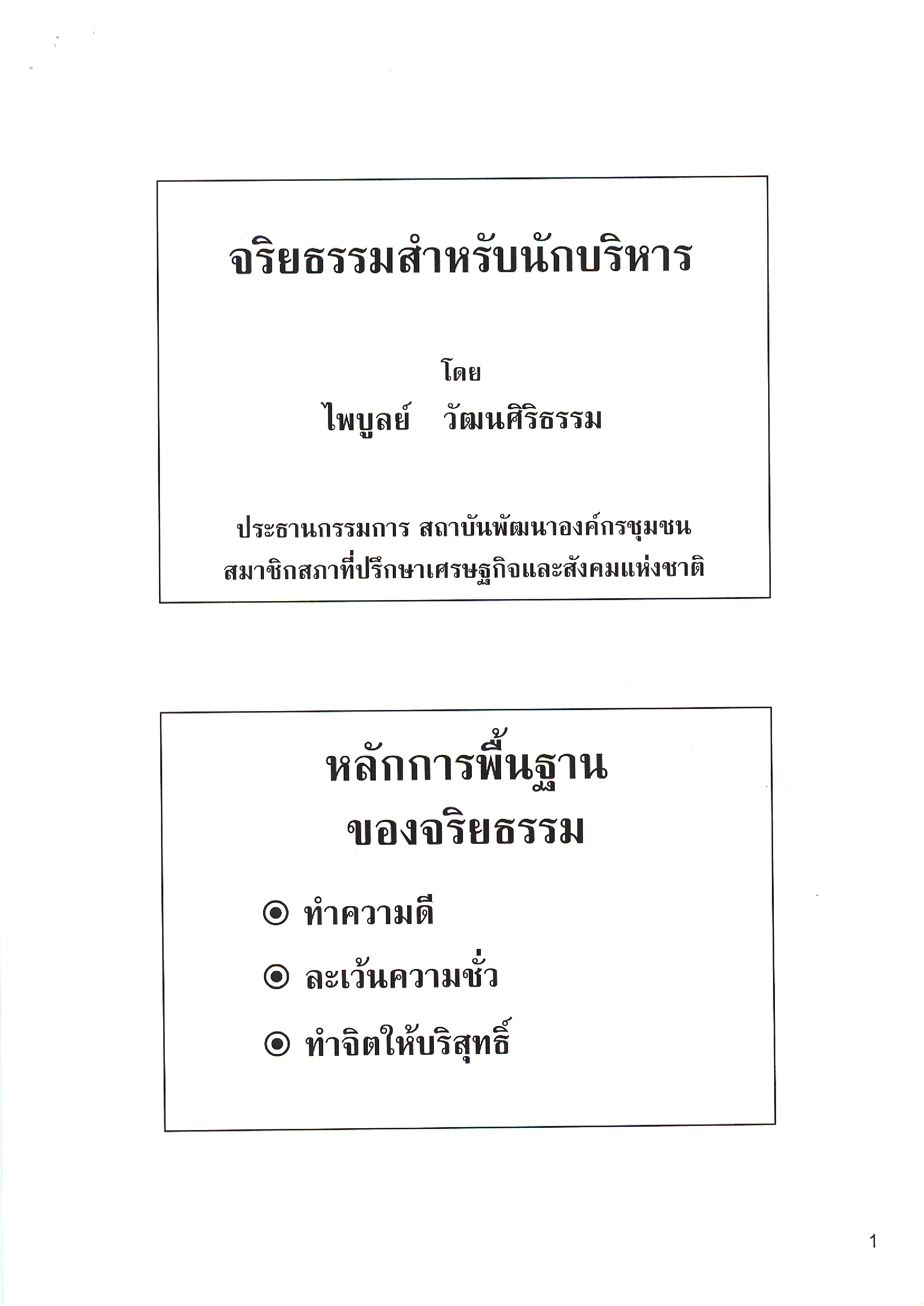 จริยธรรมสำหรับนักบริหาร