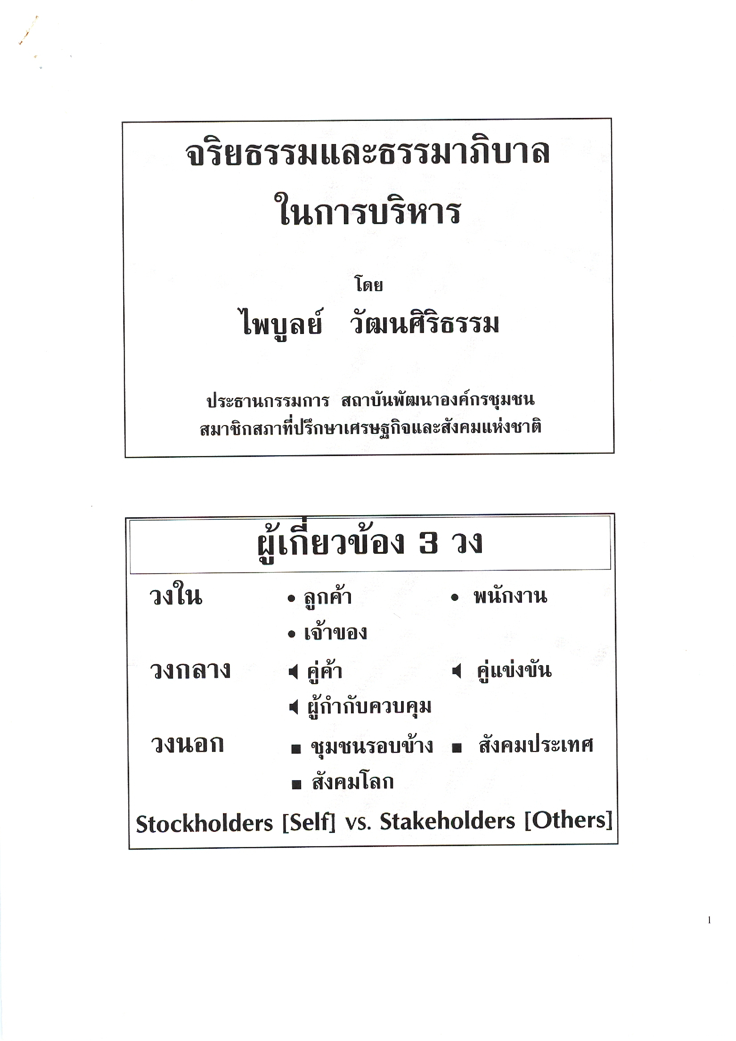 จริยธรรมและธรรมาภิบาลในการบริหาร