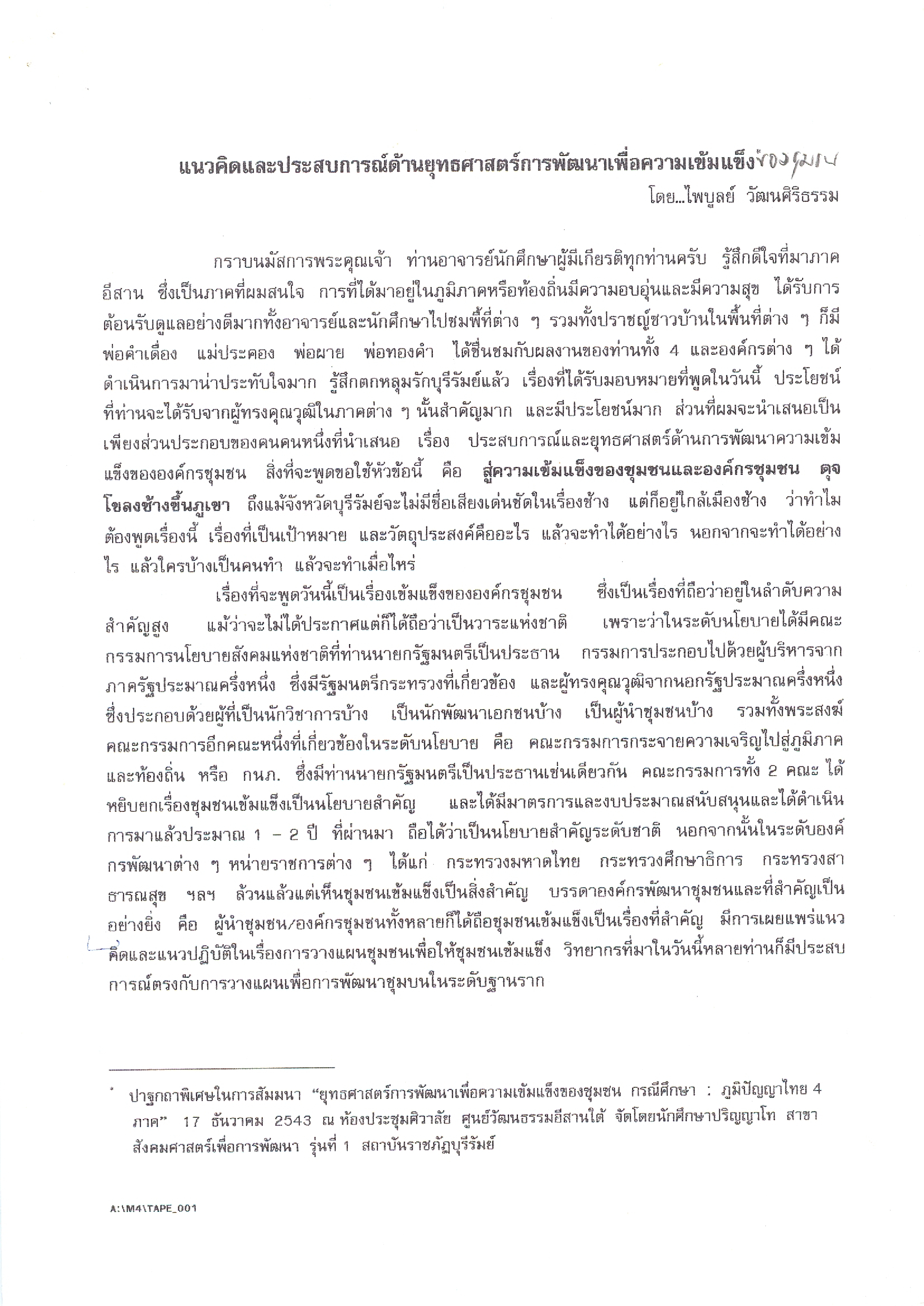 แนวคิดและประสบการณ์ด้านยุทธศาสตร์การพัฒนาเพื่อความเข็มแข็งของชุมชน
