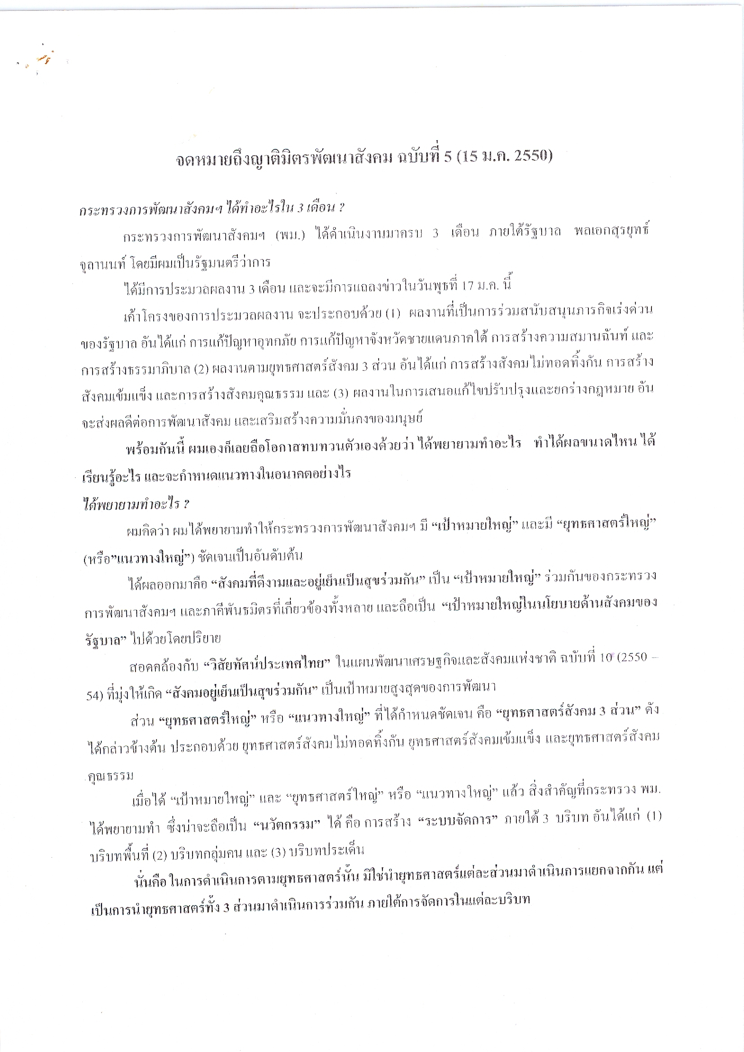 จดหมายถึงญาติมิตรพัฒนาสังคม (ฉบับที่ 5 วันที่ 15 ม.ค. 2550)