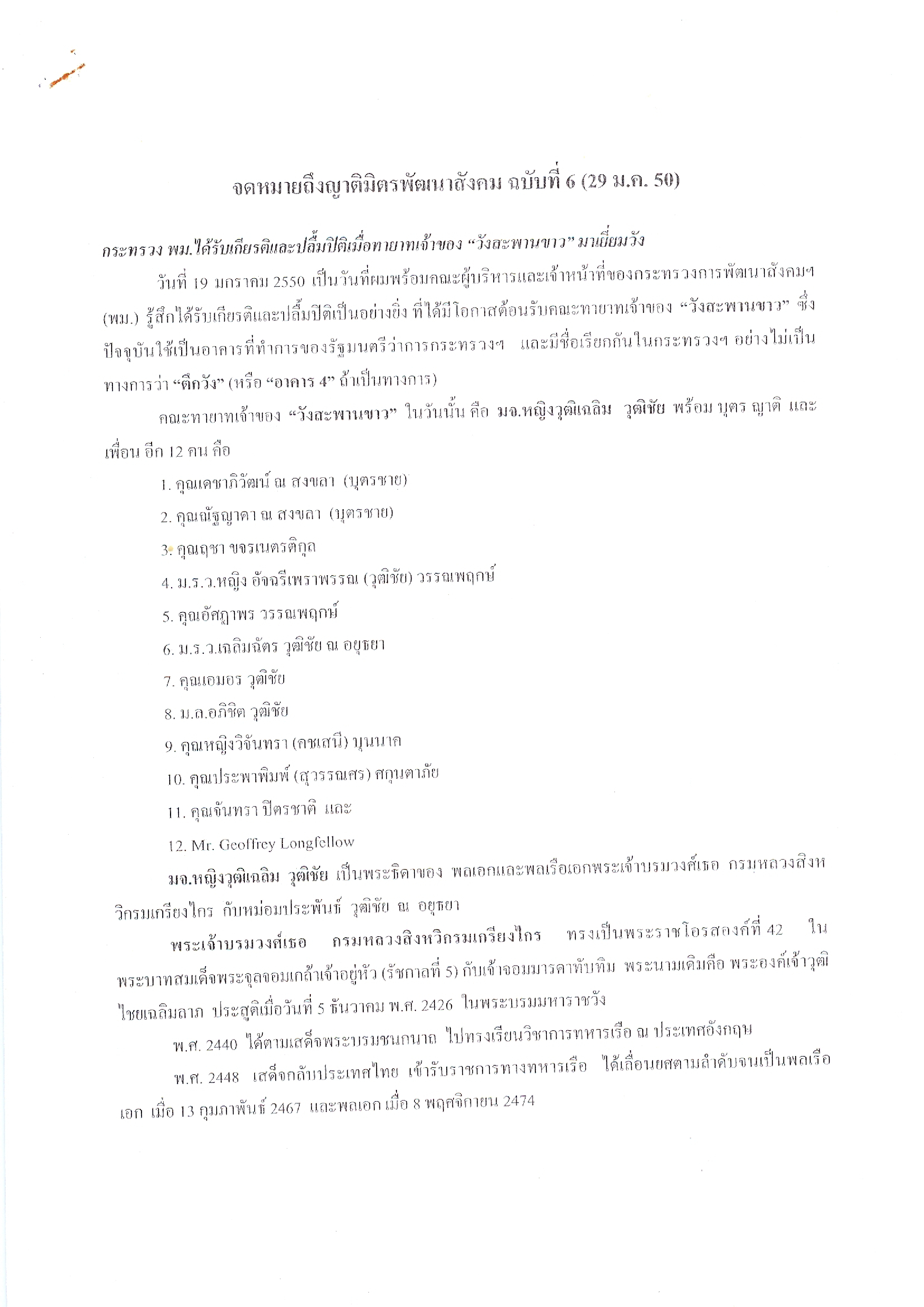 จดหมายถึงญาติมิตรพัฒนาสังคม (ฉบับที่ 6 วันที่ 29 ม.ค. 2550)