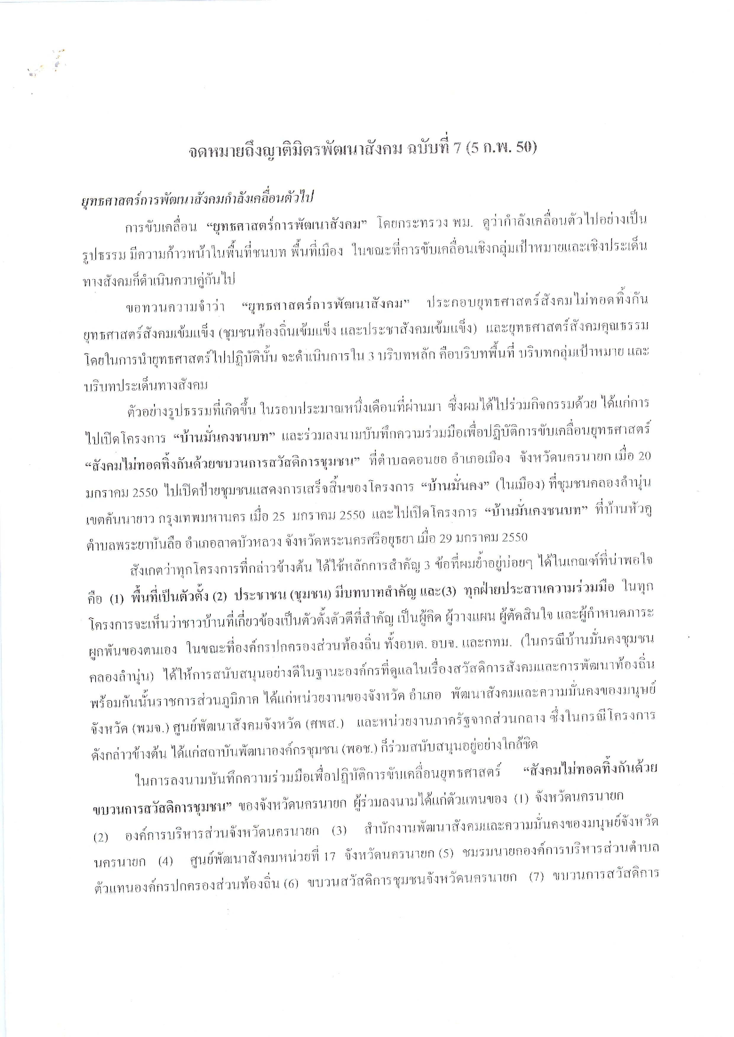 จดหมายถึงญาติมิตรพัฒนาสังคม (ฉบับที่ 7 วันที่ 5 ก.พ. 2550)