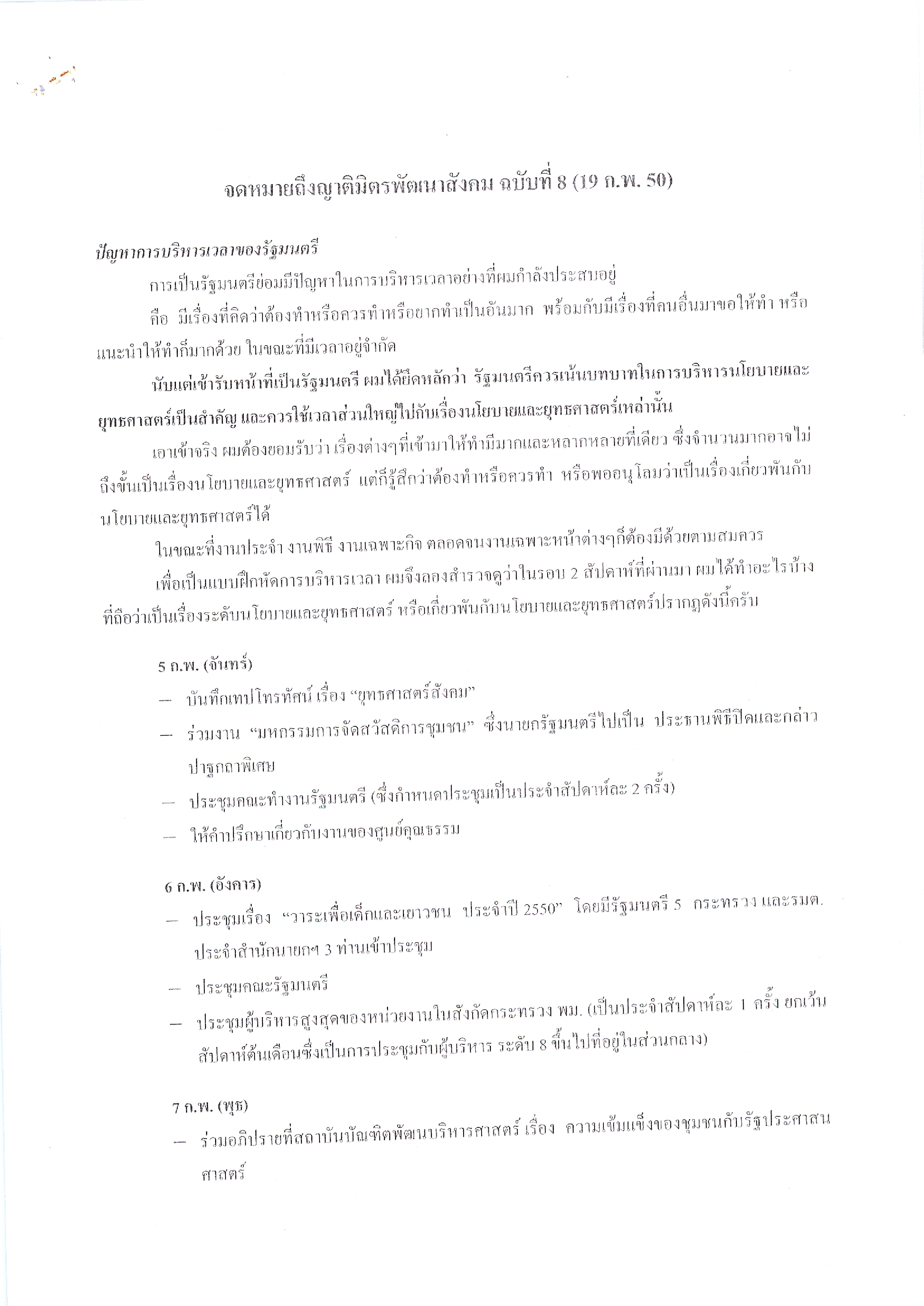 จดหมายถึงญาติมิตรพัฒนาสังคม (ฉบับที่ 8 วันที่ 19 ก.พ. 2550)