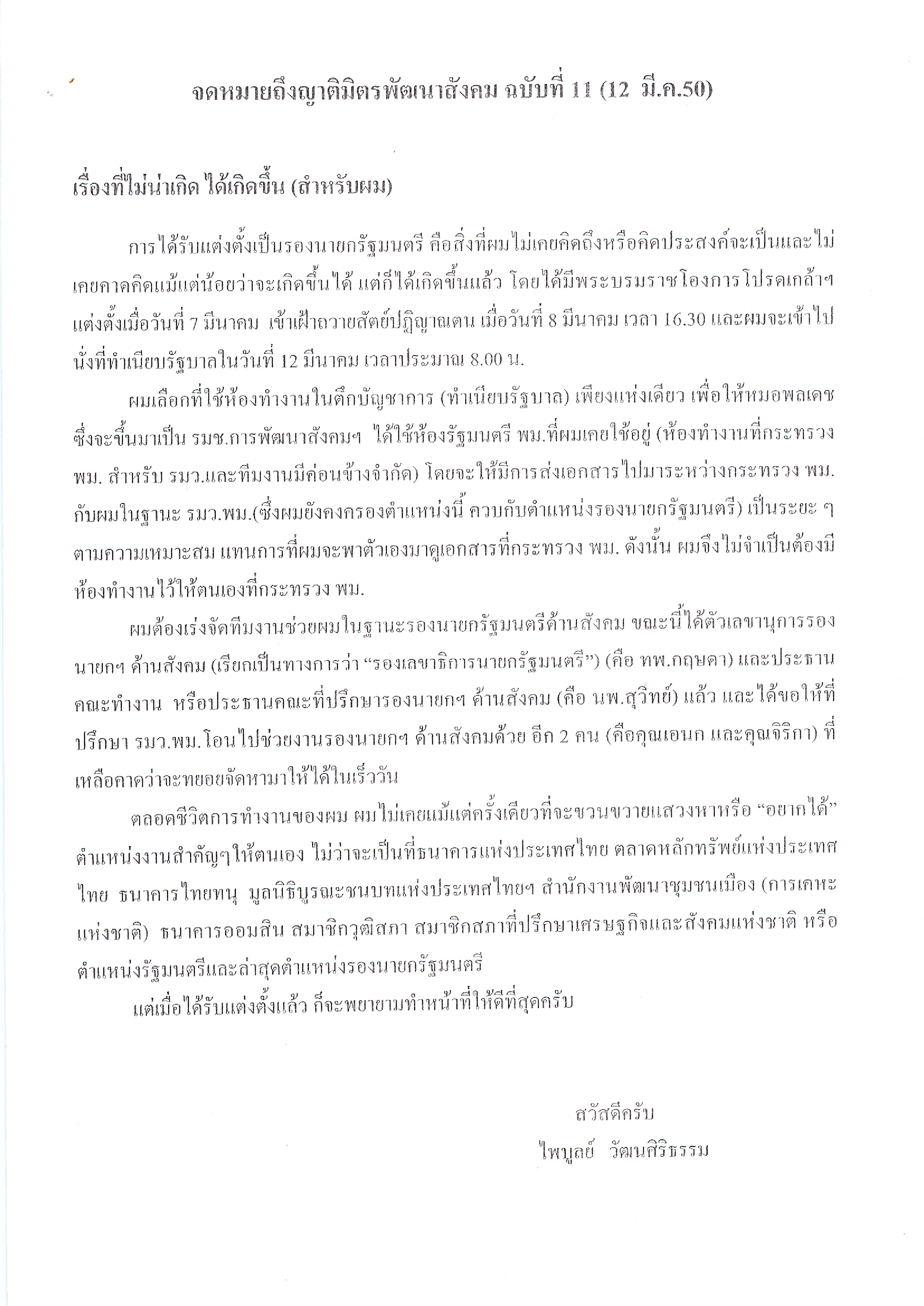 จดหมายถึงญาติมิตรพัฒนาสังคม (ฉบับที่ 11 วันที่ 12 มี.ค. 2550)