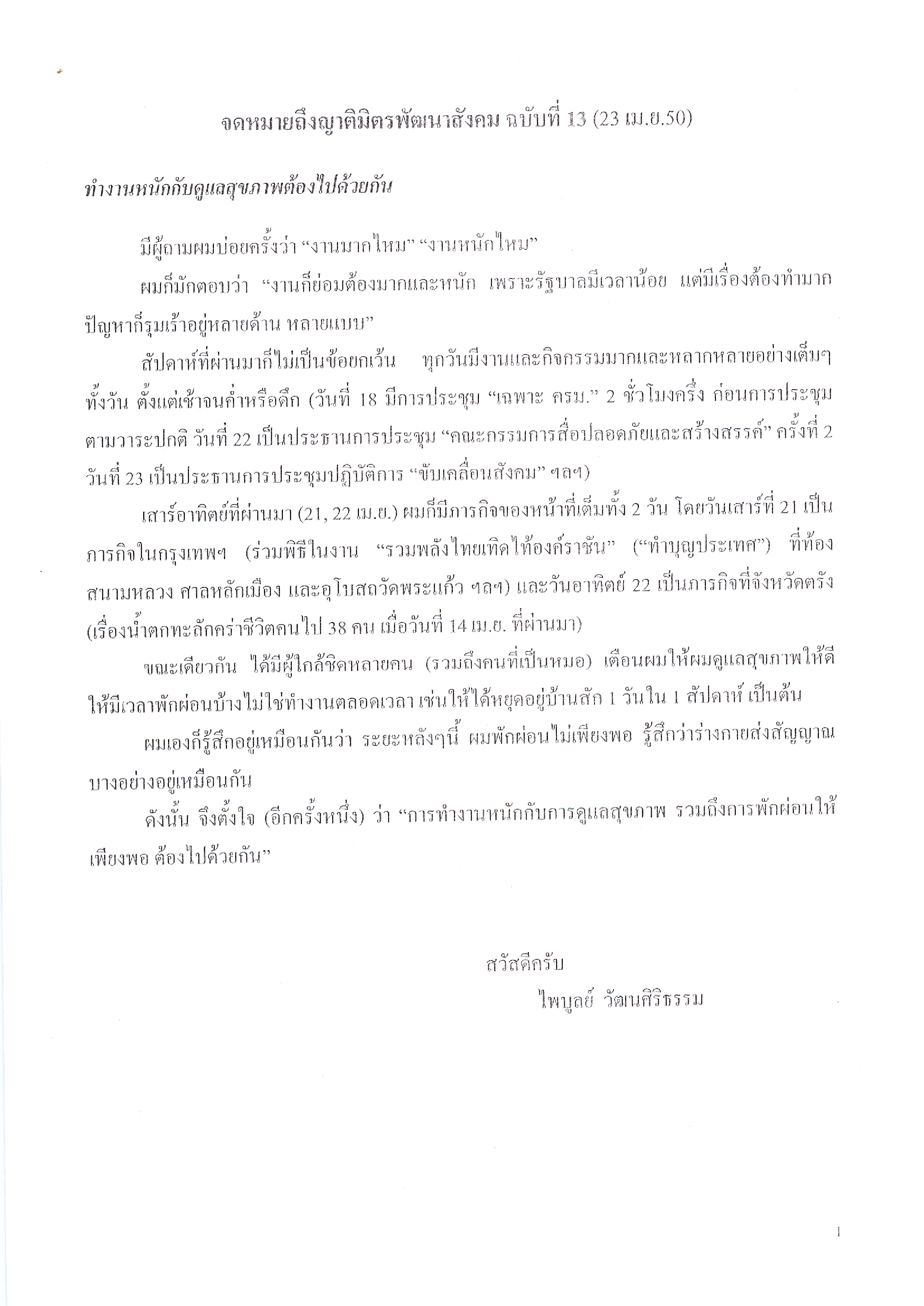 จดหมายถึงญาติมิตรพัฒนาสังคม (ฉบับที่ 13 วันที่ 23 เม.ย. 2550)