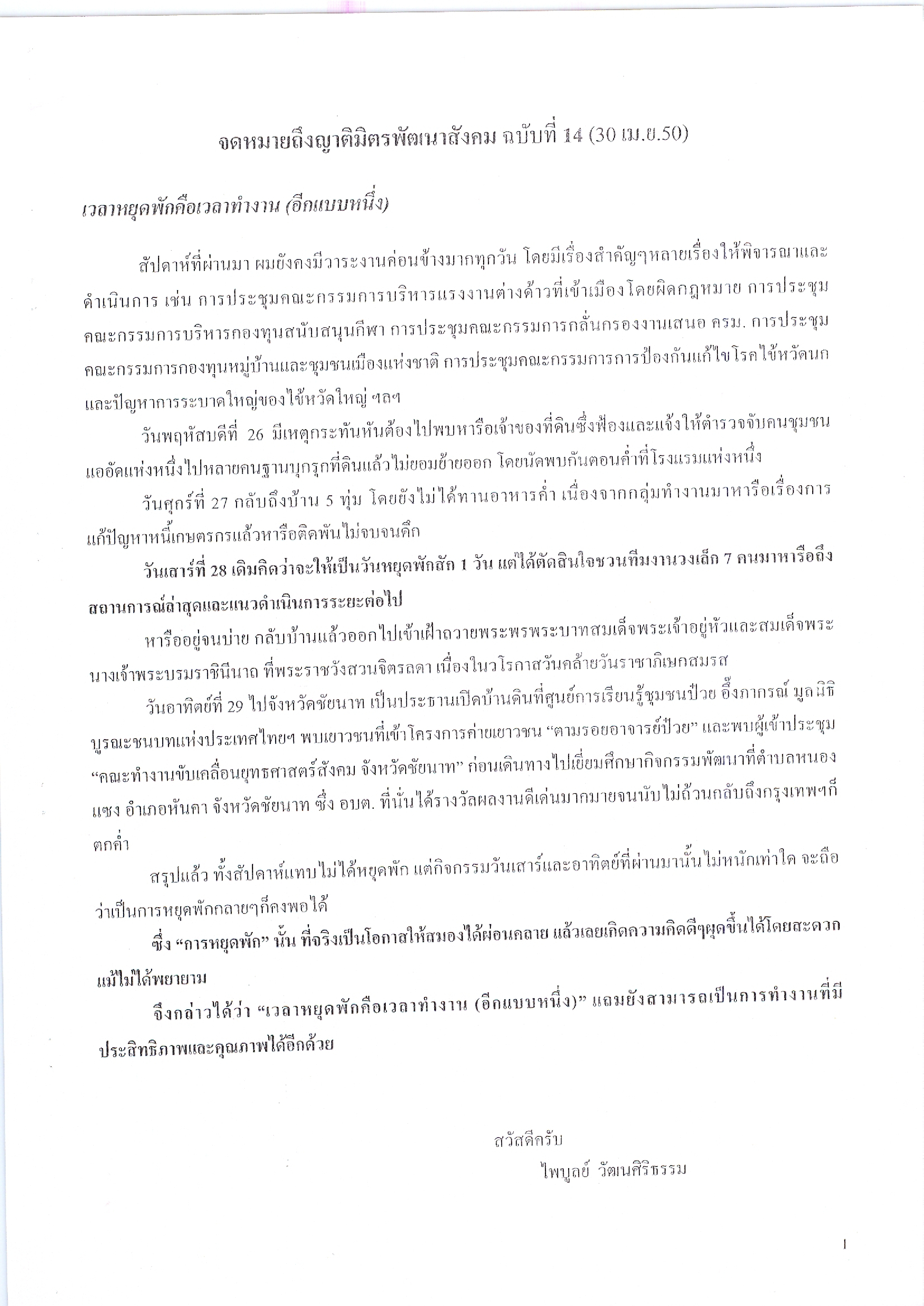 จดหมายถึงญาติมิตรพัฒนาสังคม (ฉบับที่ 14 วันที่ 30 เม.ย. 2550)