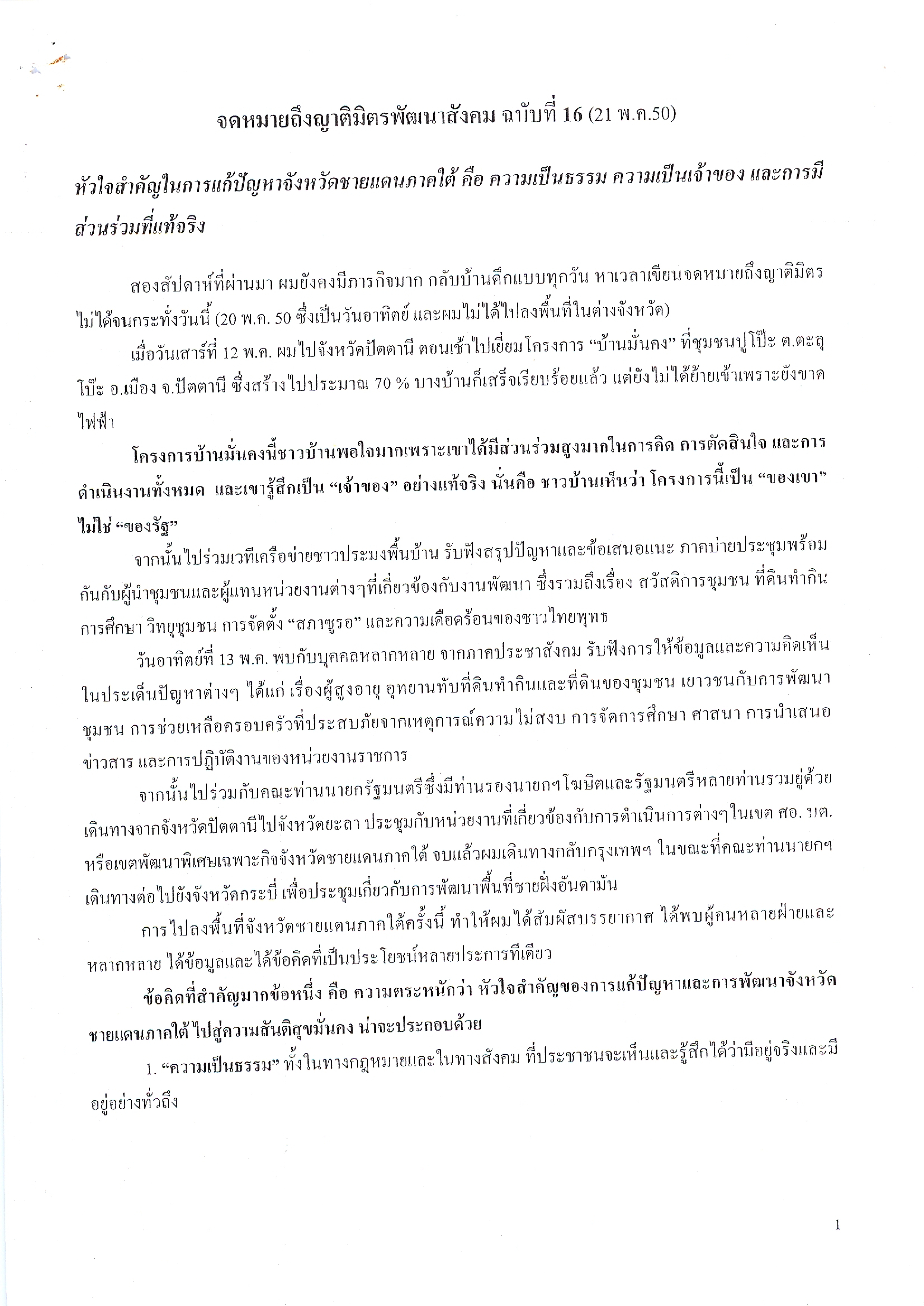 จดหมายถึงญาติมิตรพัฒนาสังคม (ฉบับที่ 16 วันที่ 21 พ.ค. 2550)