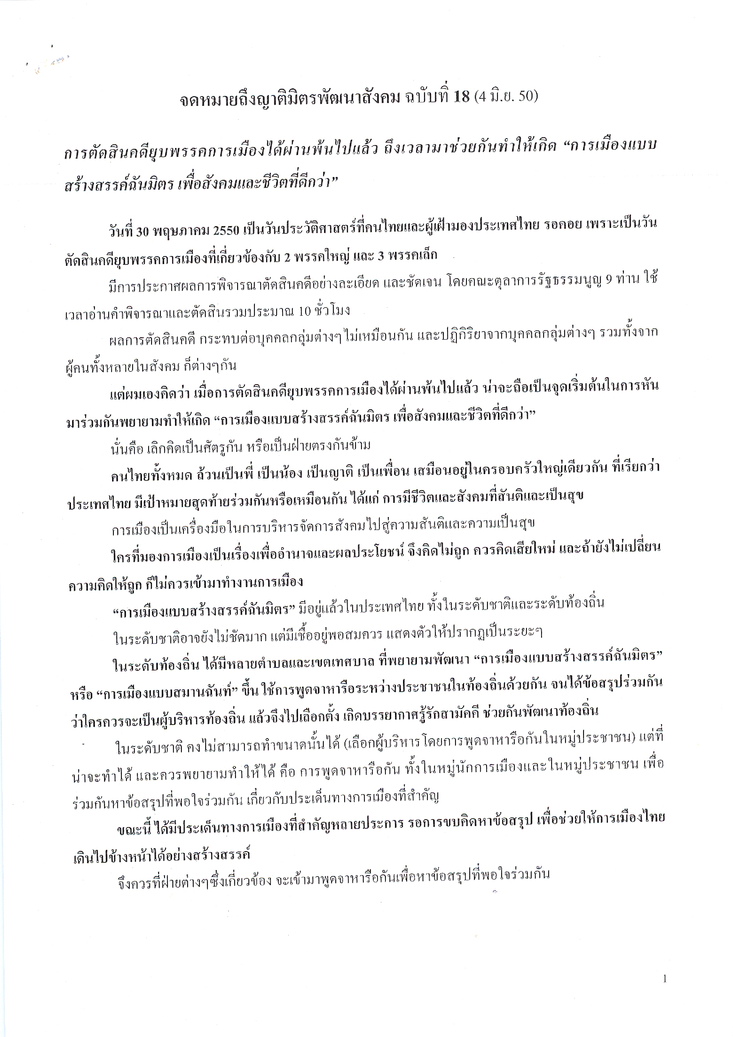 จดหมายถึงญาติมิตรพัฒนาสังคม (ฉบับที่ 18 วันที่ 4 มิ.ย. 2550)