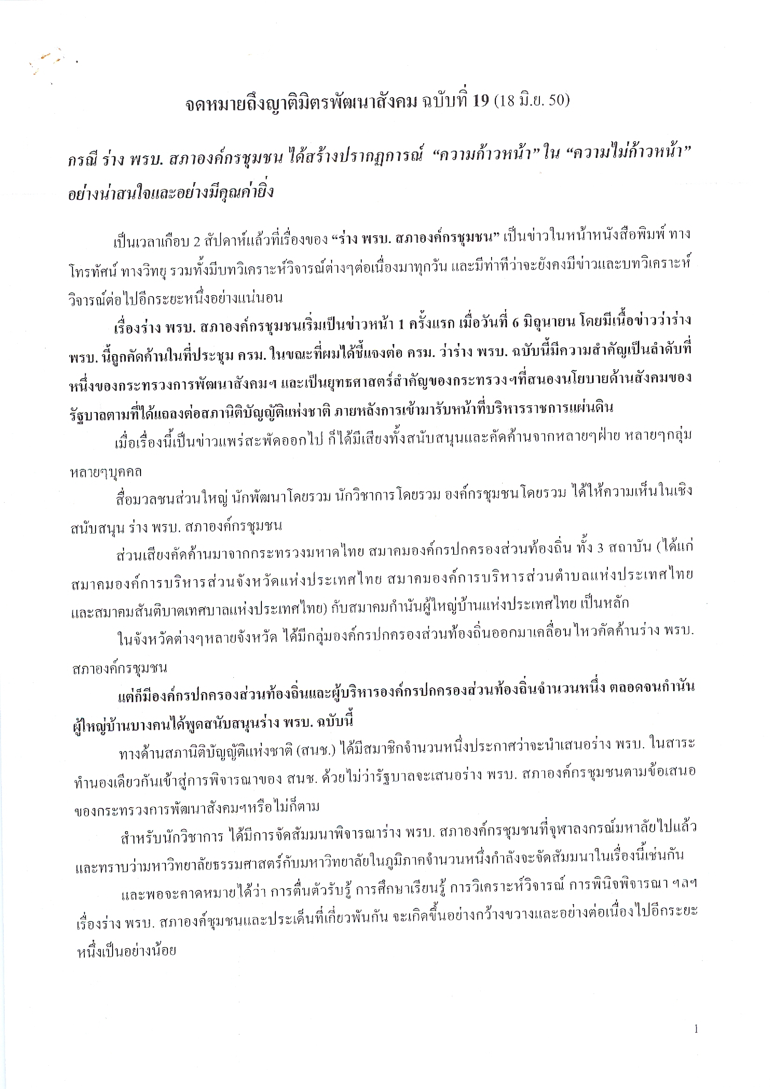 จดหมายถึงญาติมิตรพัฒนาสังคม (ฉบับที่ 19 วันที่ 18 มิ.ย. 2550)