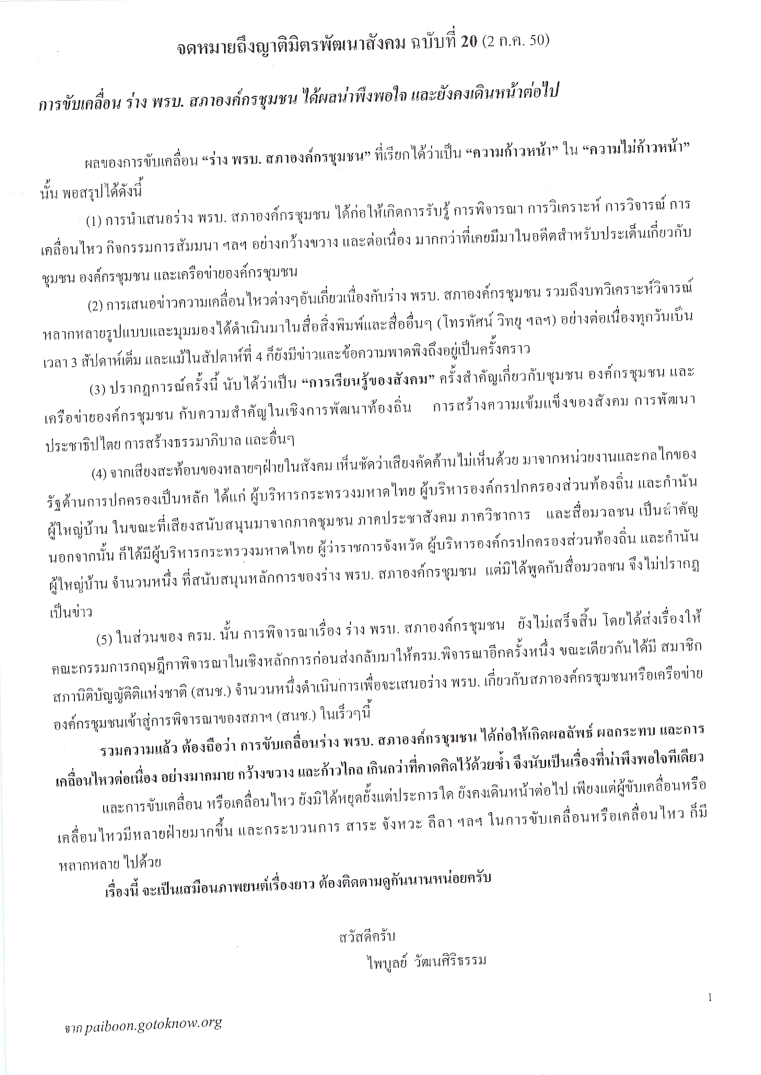 จดหมายถึงญาติมิตรพัฒนาสังคม (ฉบับที่ 20 วันที่ 2 ก.ค. 2550)