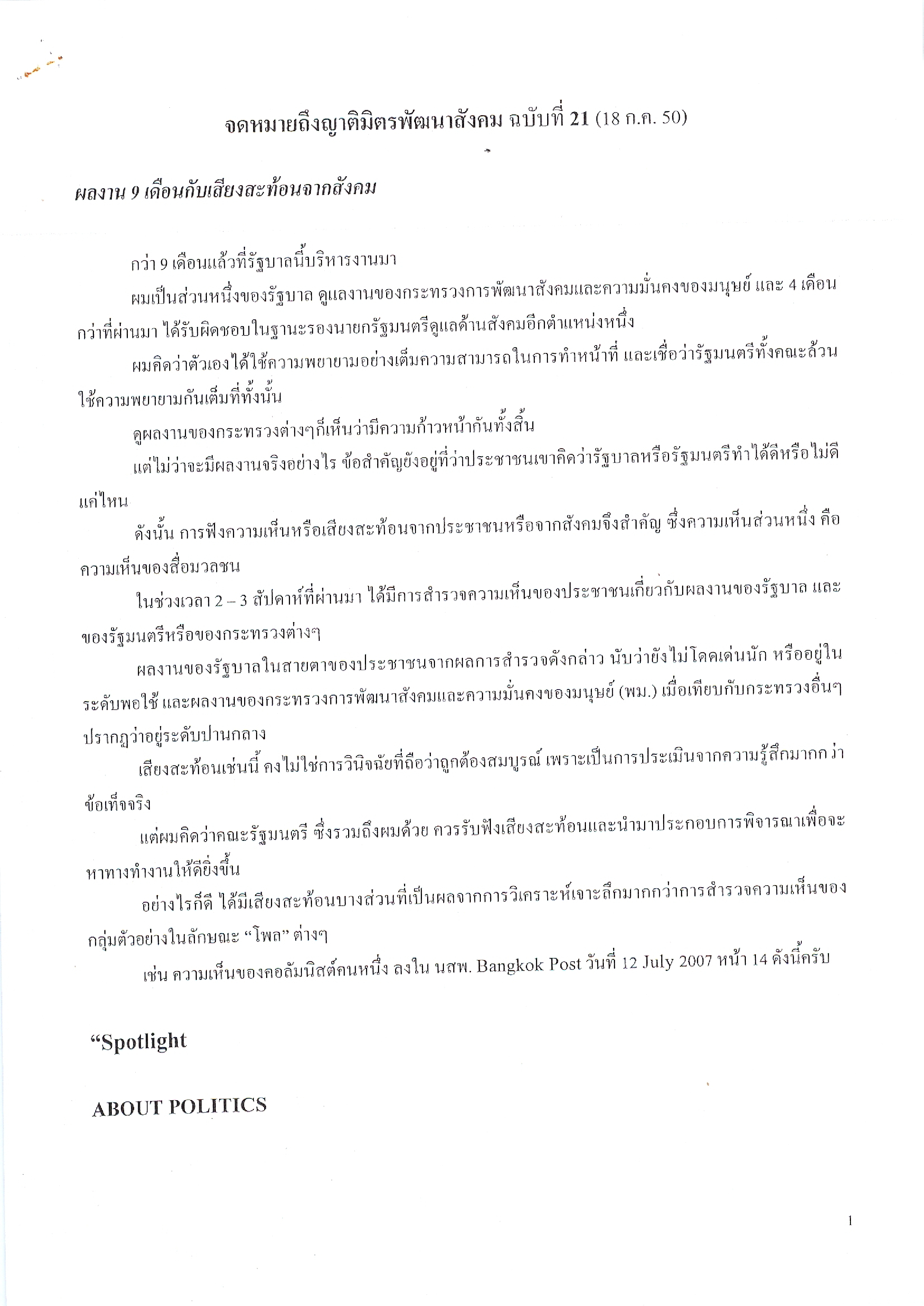 จดหมายถึงญาติมิตรพัฒนาสังคม (ฉบับที่ 21 วันที่ 18 ก.ค. 2550)