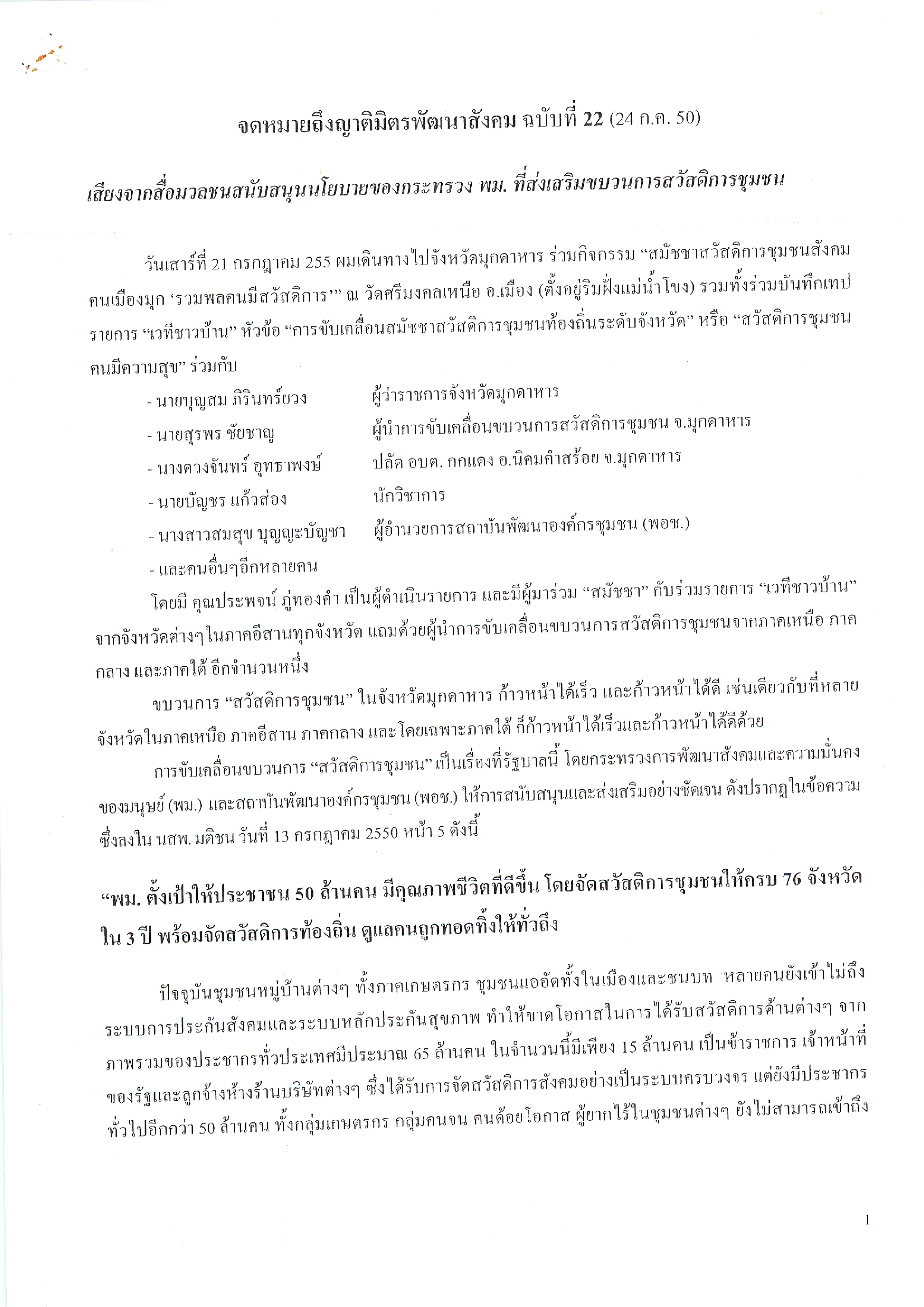 จดหมายถึงญาติมิตรพัฒนาสังคม (ฉบับที่ 22 วันที่ 24 ก.ค. 2550)