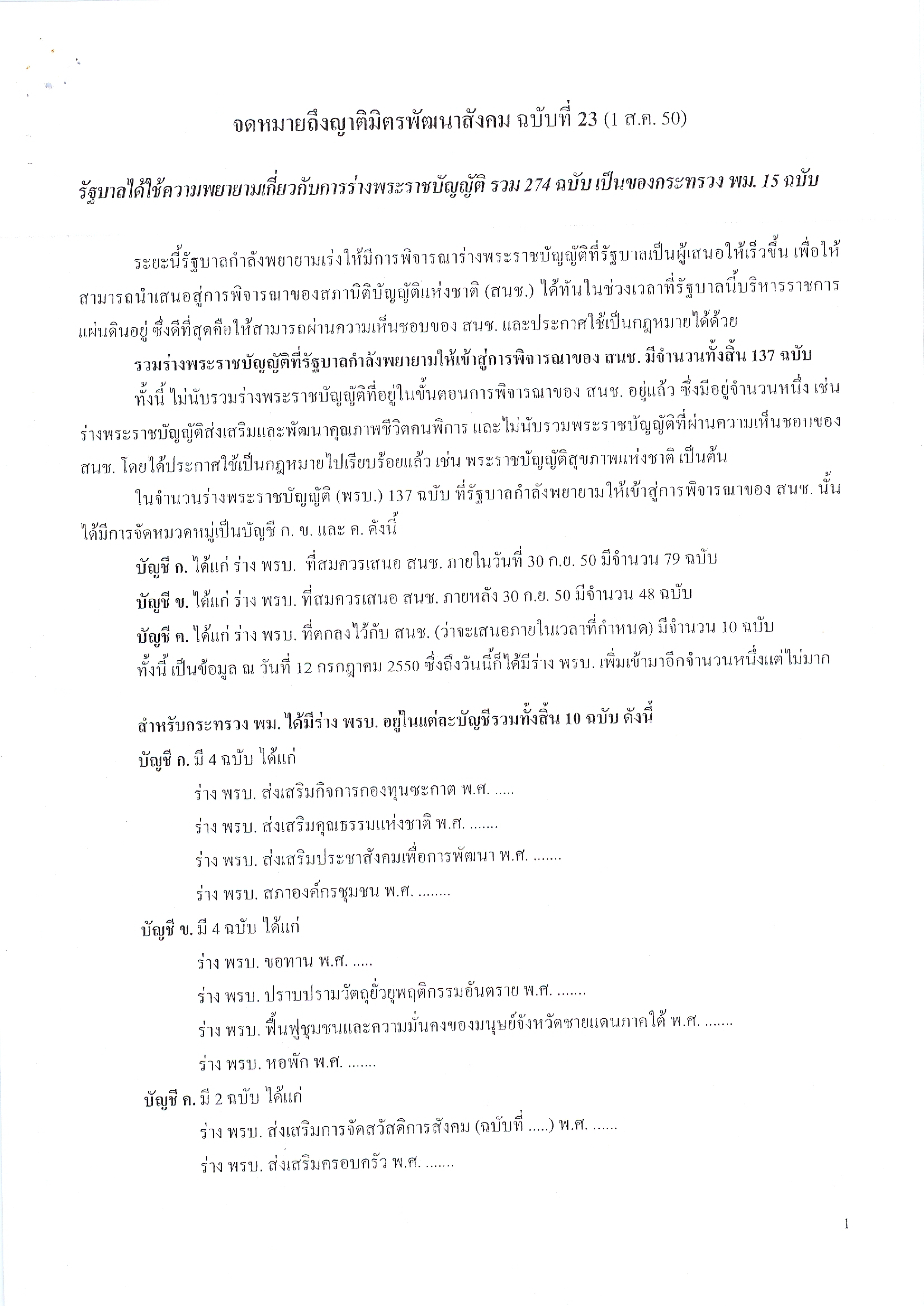 จดหมายถึงญาติมิตรพัฒนาสังคม (ฉบับที่ 23 วันที่ 1 ส.ค. 2550)