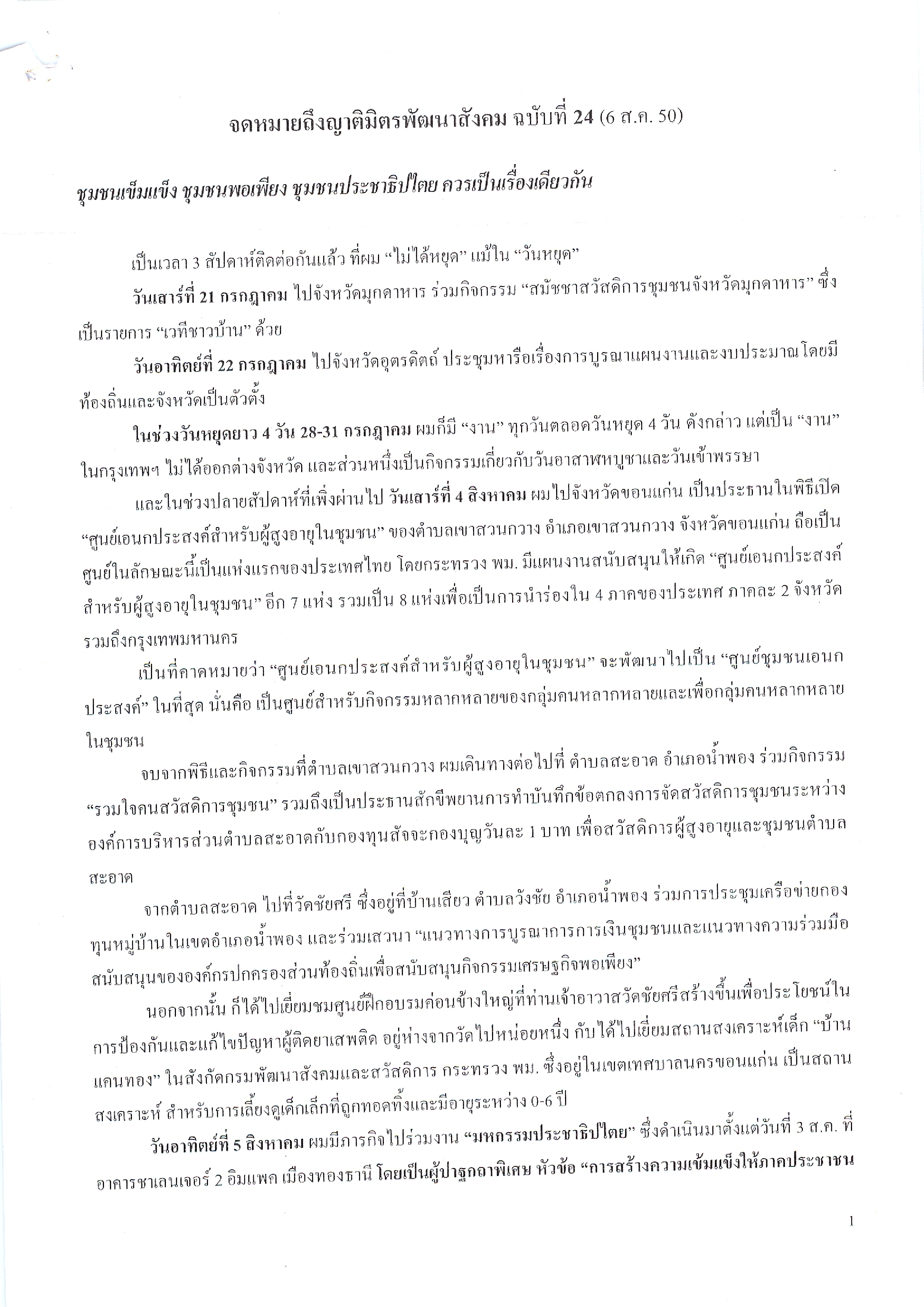 จดหมายถึงญาติมิตรพัฒนาสังคม (ฉบับที่ 24 วันที่ 6 ส.ค. 2550)