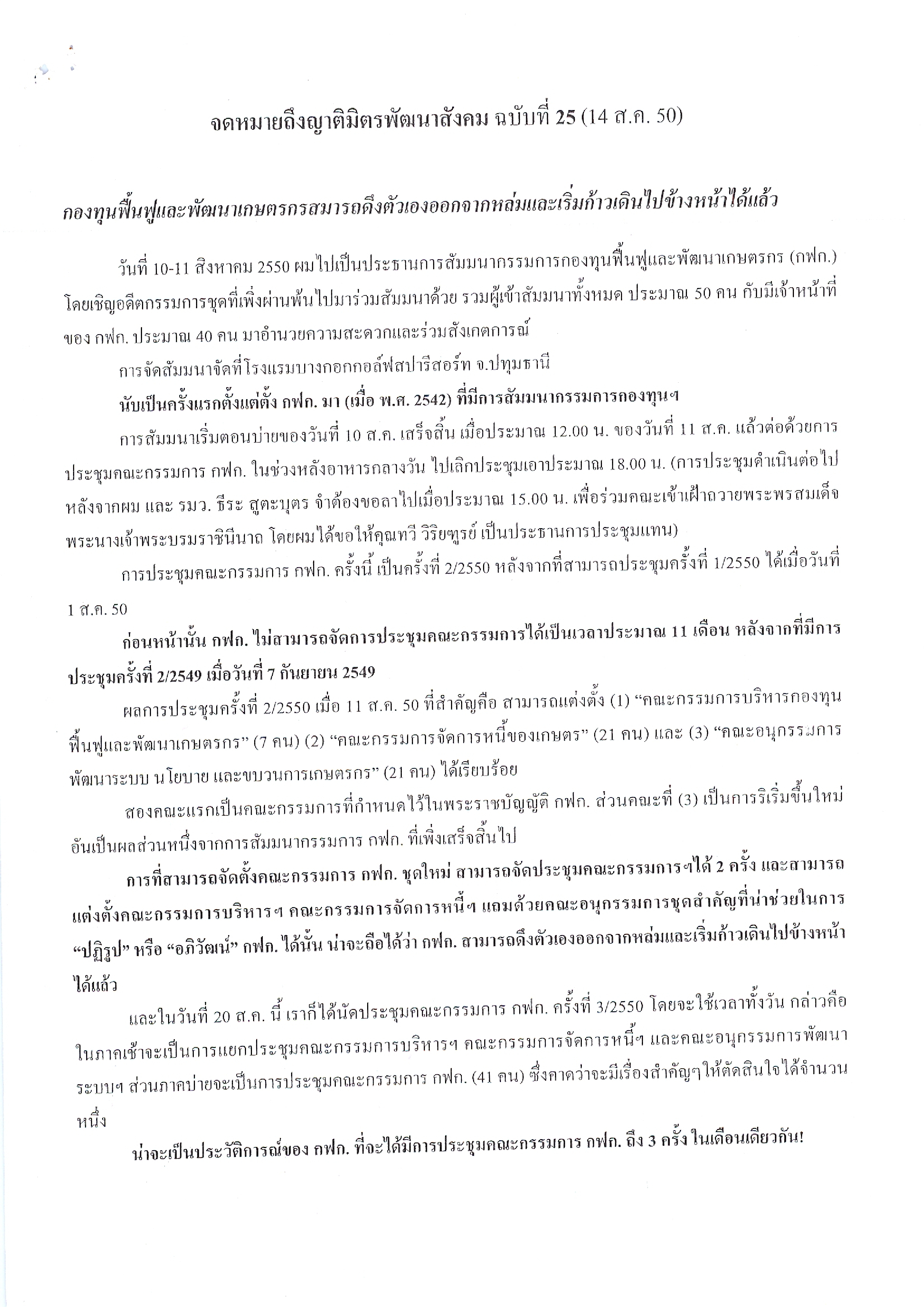 จดหมายถึงญาติมิตรพัฒนาสังคม (ฉบับที่ 25 วันที่ 14 ส.ค. 2550)