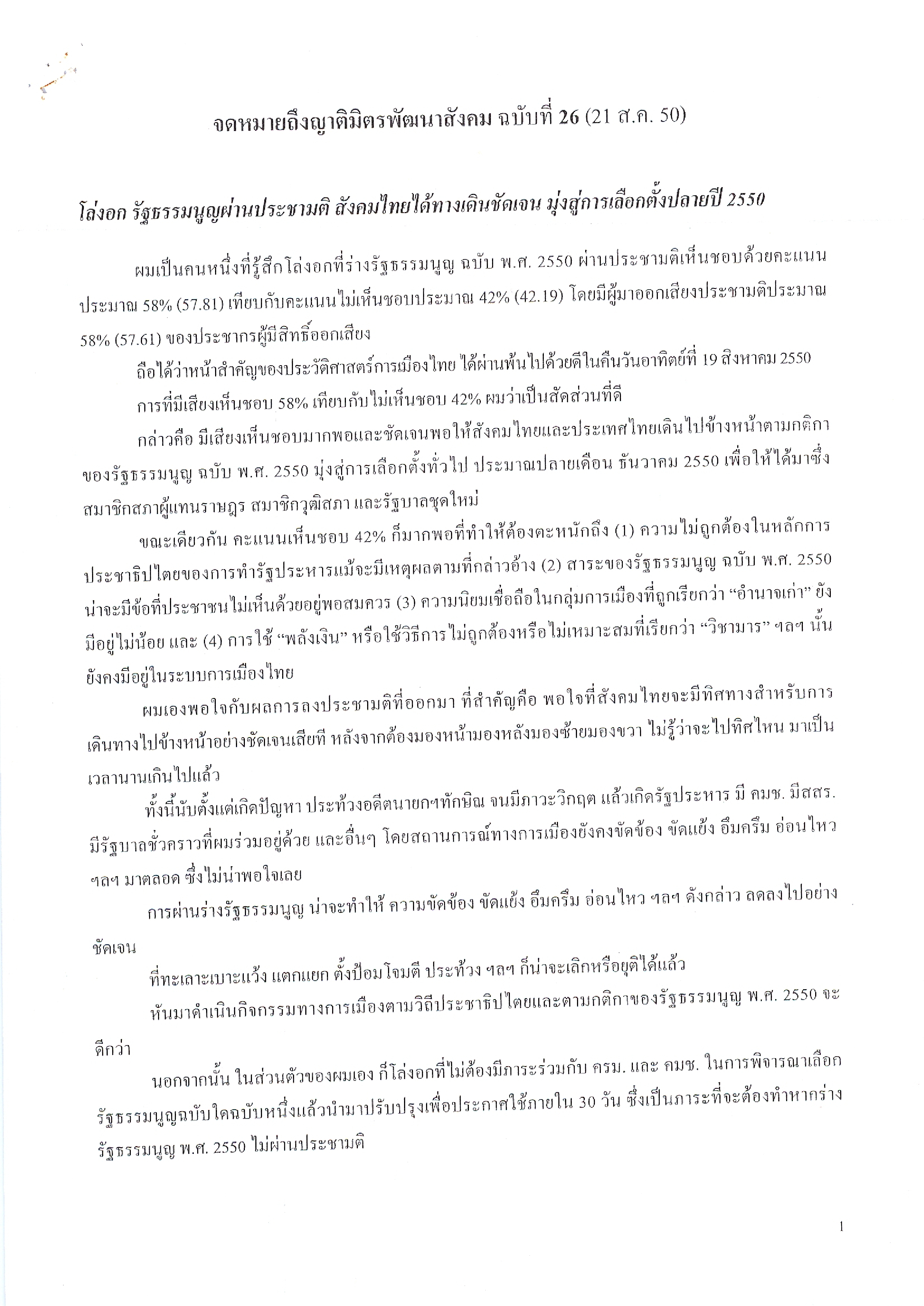 จดหมายถึงญาติมิตรพัฒนาสังคม (ฉบับที่ 26 วันที่ 21 ส.ค. 2550)