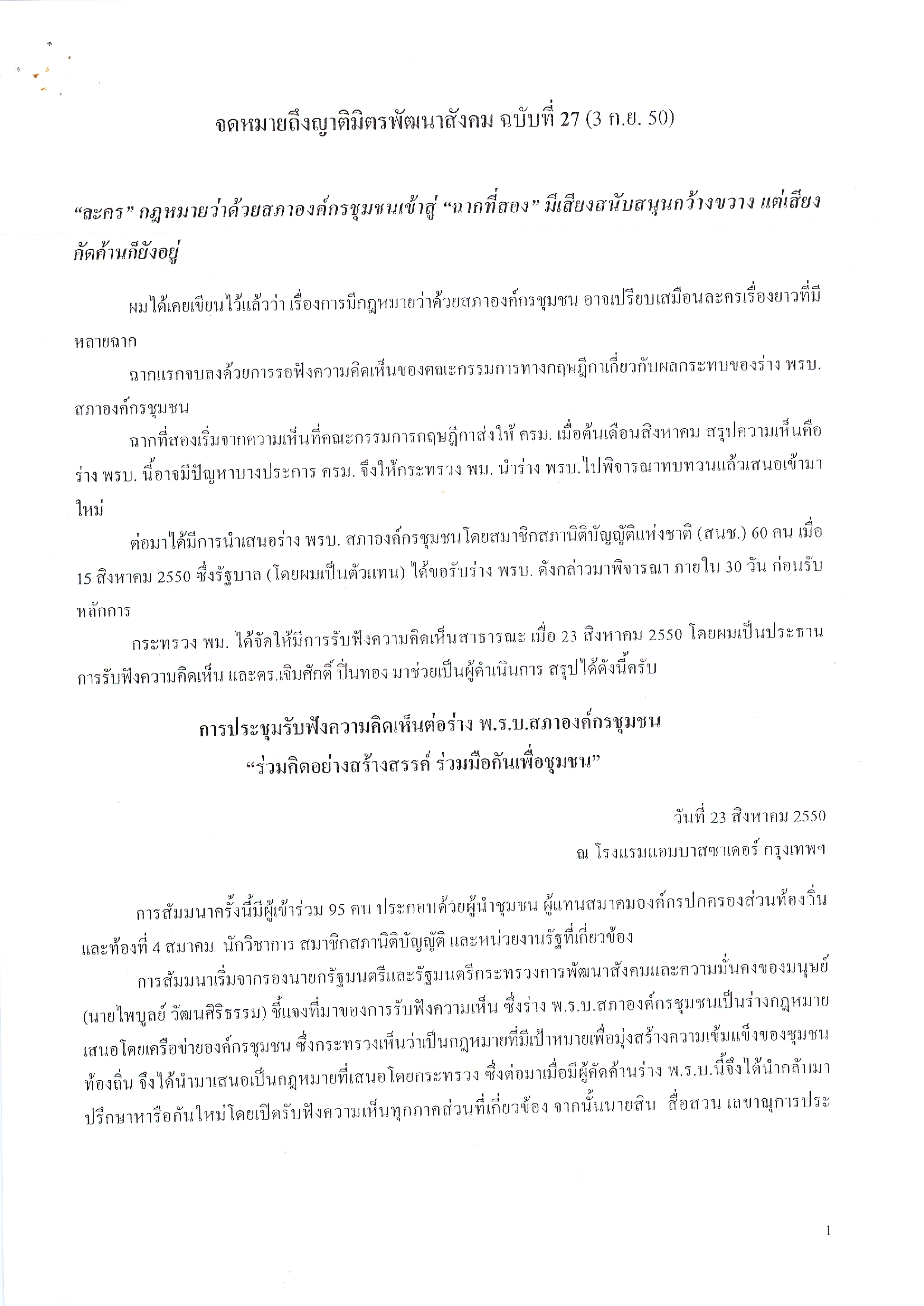 จดหมายถึงญาติมิตรพัฒนาสังคม (ฉบับที่ 27 วันที่ 3 ก.ย. 2550)