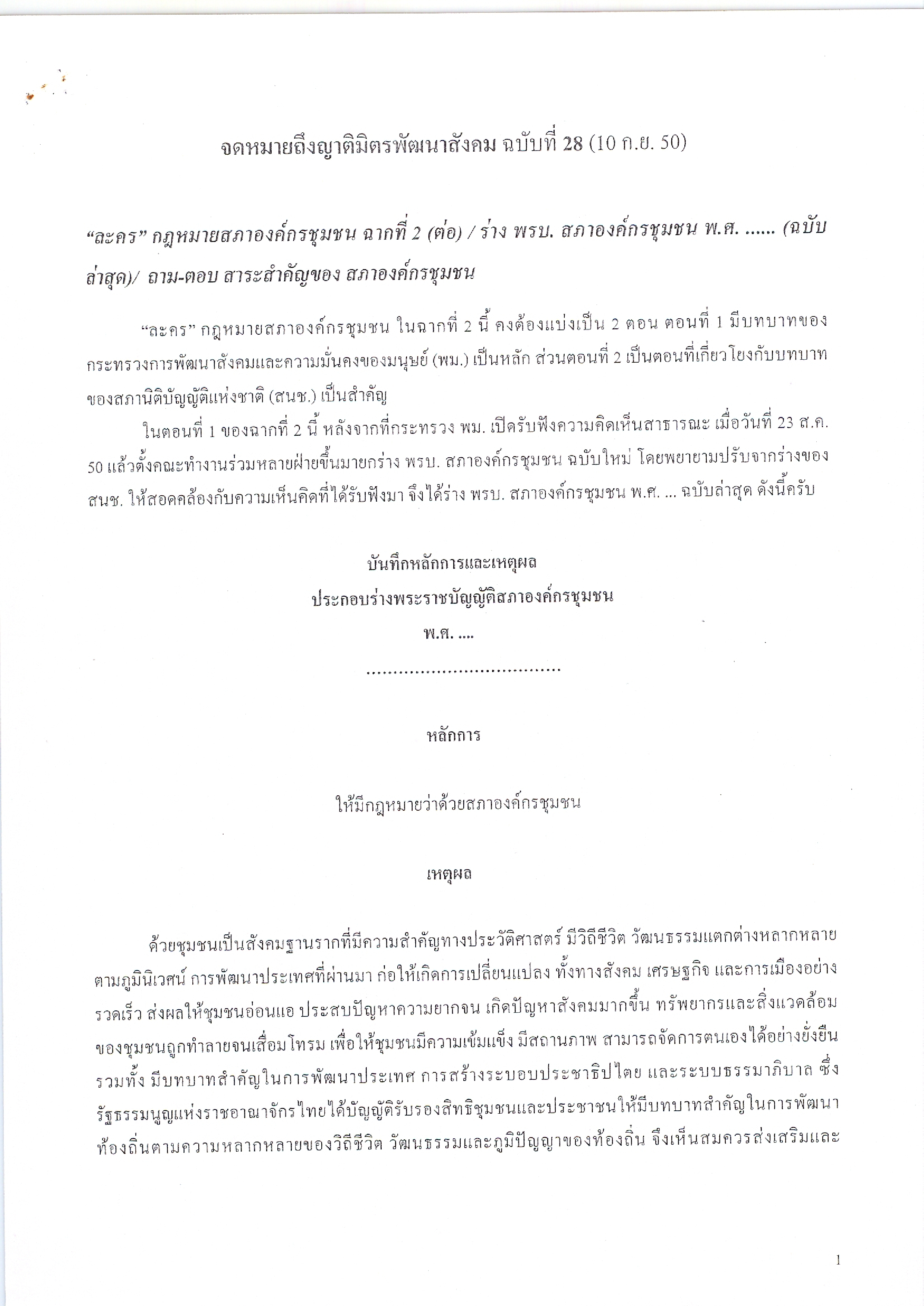 จดหมายถึงญาติมิตรพัฒนาสังคม (ฉบับที่ 28 วันที่ 10 ก.ย. 2550)