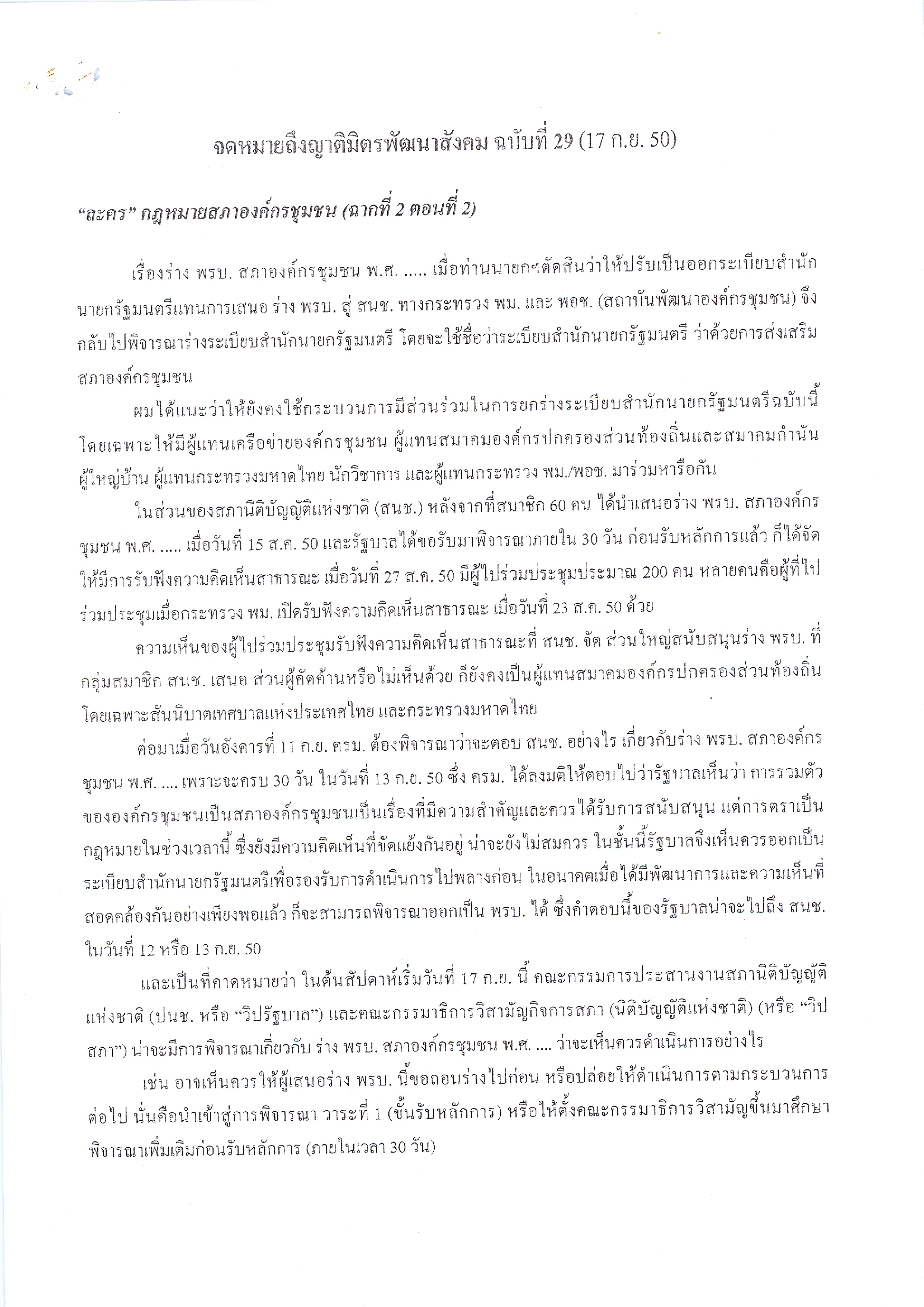 จดหมายถึงญาติมิตรพัฒนาสังคม (ฉบับที่ 29 วันที่ 17 ก.ย. 2550)