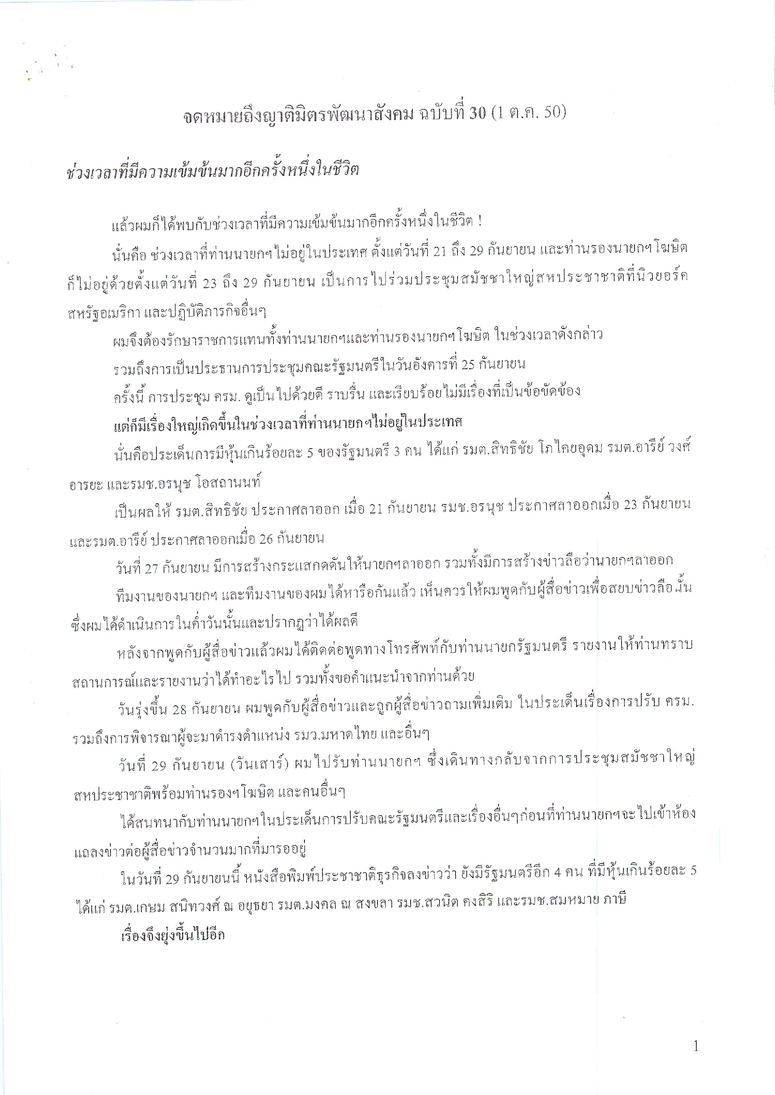 จดหมายถึงญาติมิตรพัฒนาสังคม (ฉบับที่ 30 วันที่ 1 ต.ค. 2550)