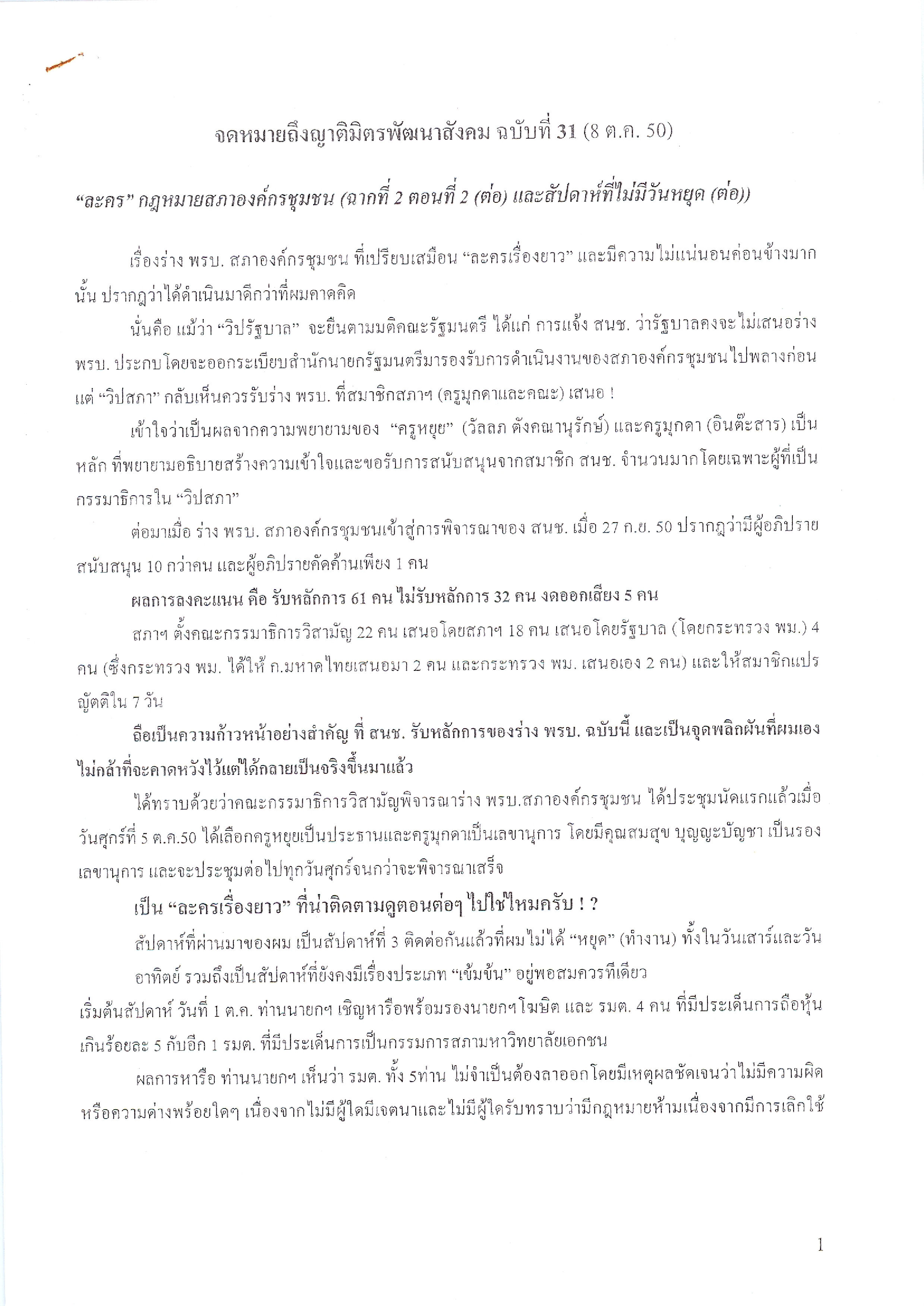 จดหมายถึงญาติมิตรพัฒนาสังคม (ฉบับที่ 31 วันที่ 8 ต.ค. 2550)