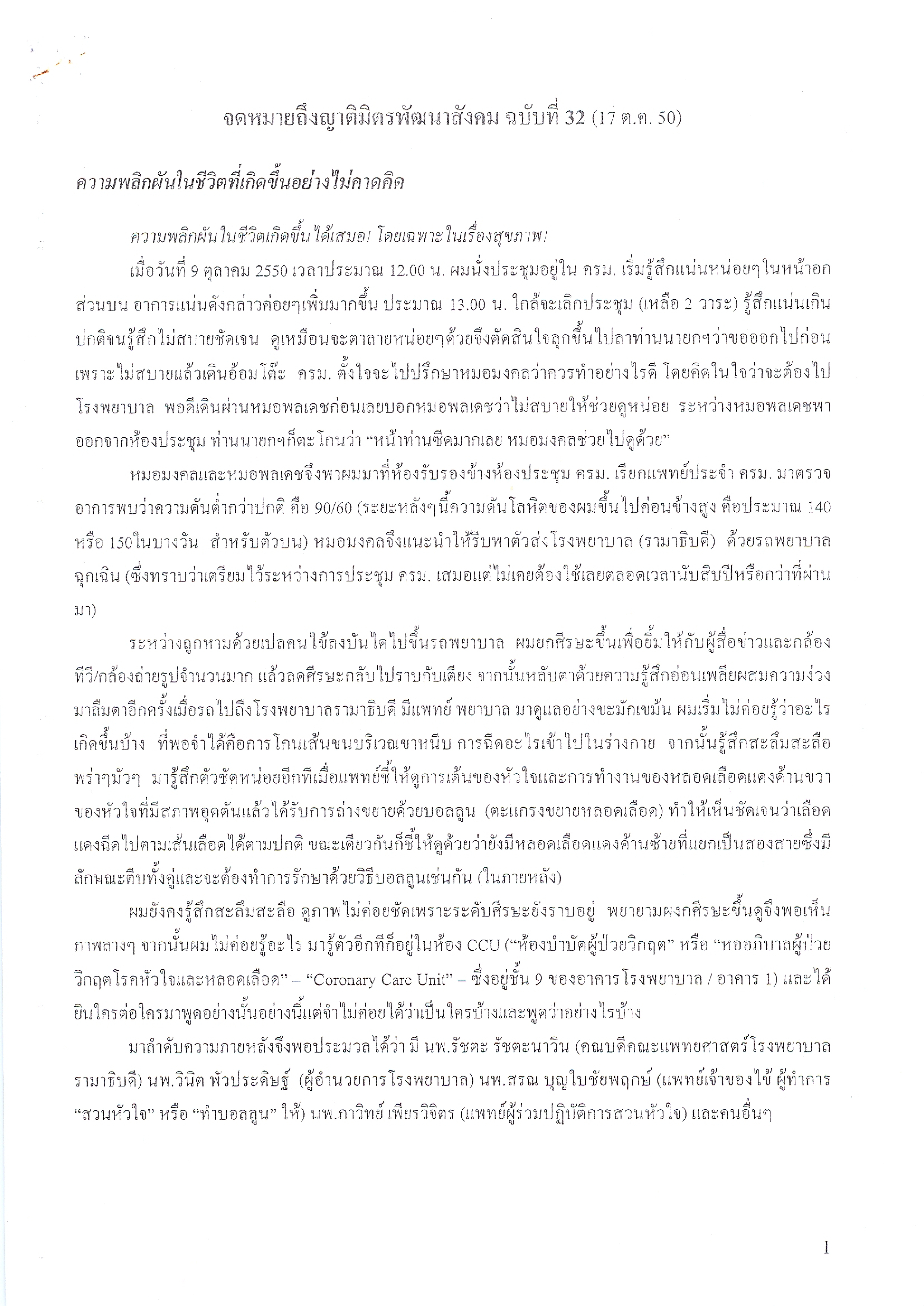 จดหมายถึงญาติมิตรพัฒนาสังคม (ฉบับที่ 32 วันที่ 17 ต.ค. 2550)