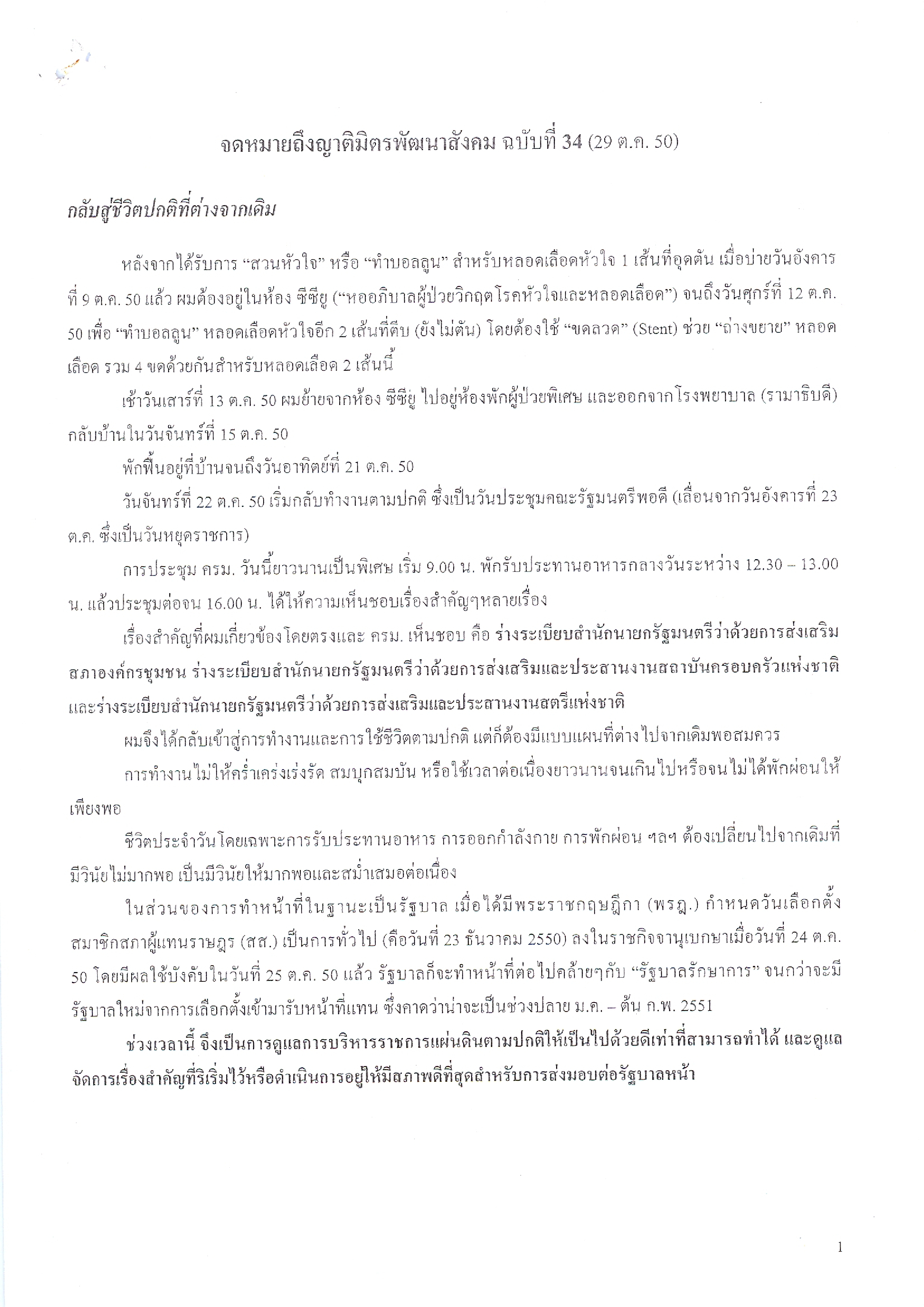 จดหมายถึงญาติมิตรพัฒนาสังคม (ฉบับที่ 34 วันที่ 29 ต.ค. 2550)