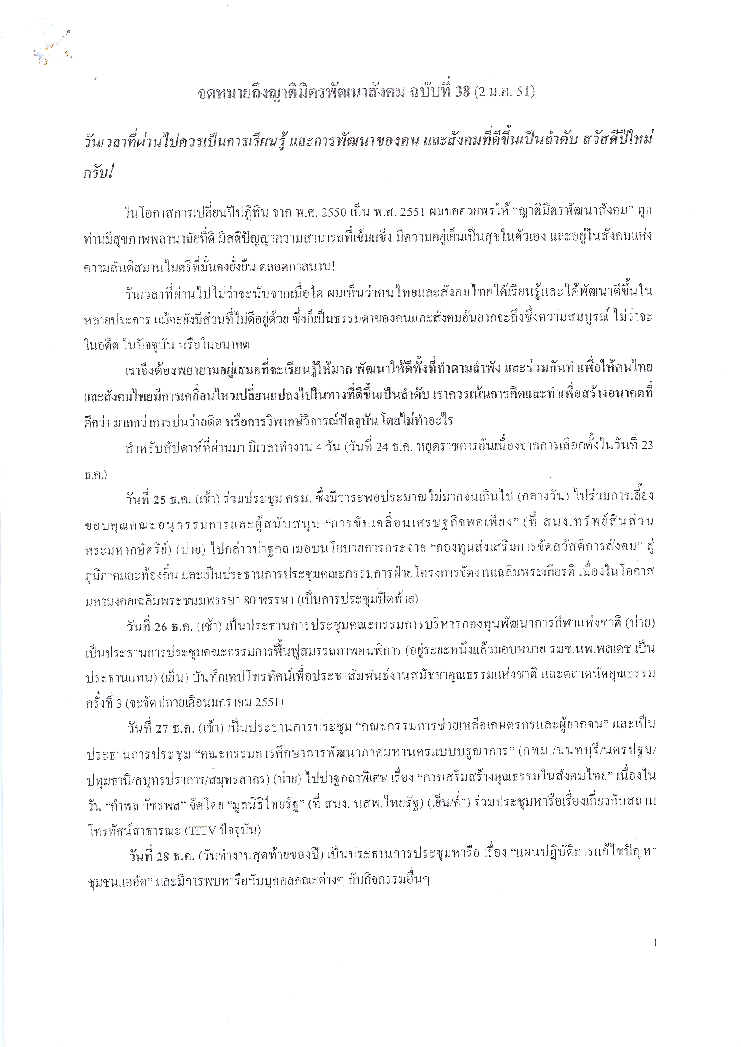 จดหมายถึงญาติมิตรพัฒนาสังคม (ฉบับที่ 38 วันที่ 2 ม.ค. 2551)