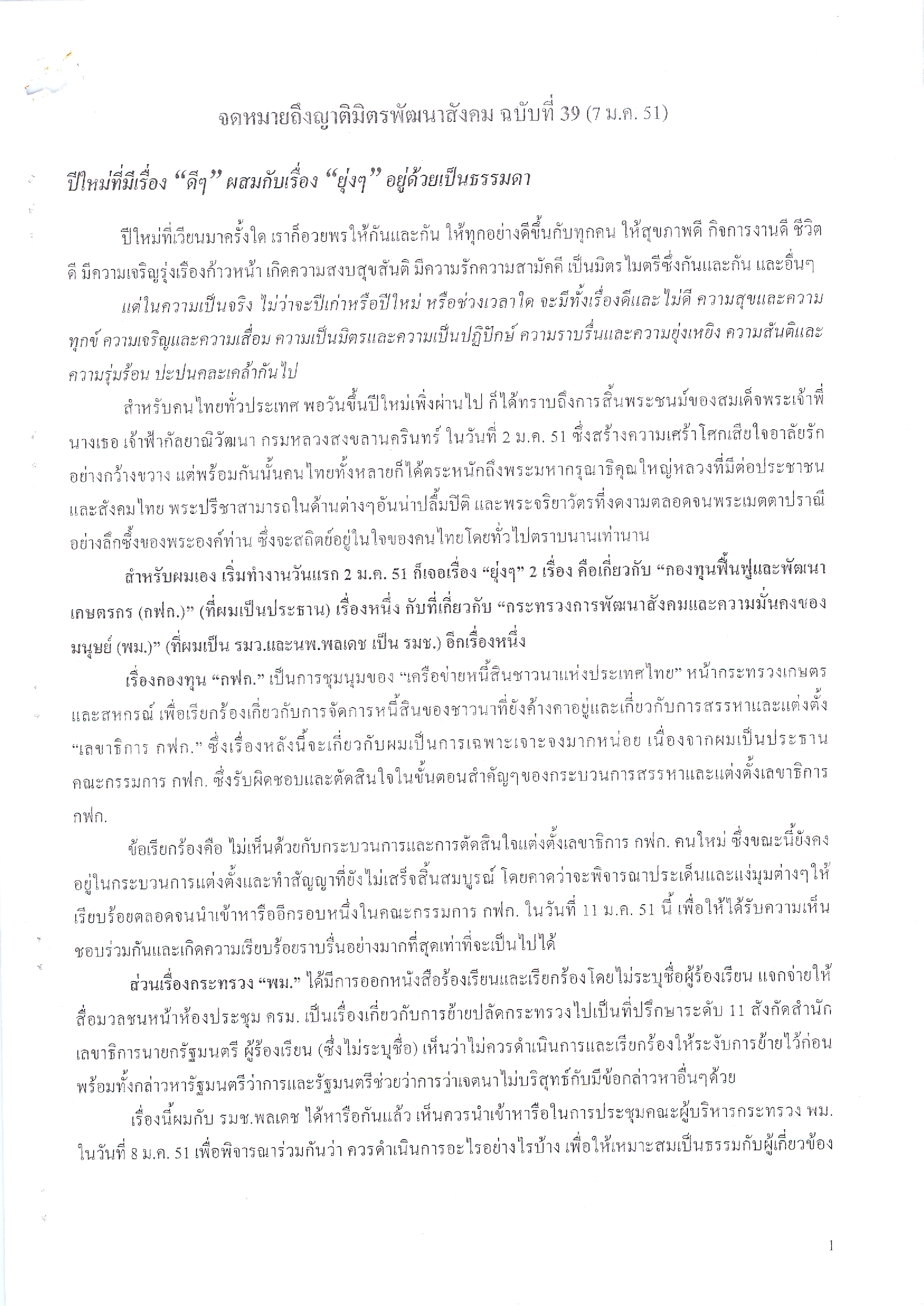 จดหมายถึงญาติมิตรพัฒนาสังคม (ฉบับที่ 39 วันที่ 7 ม.ค. 2551)